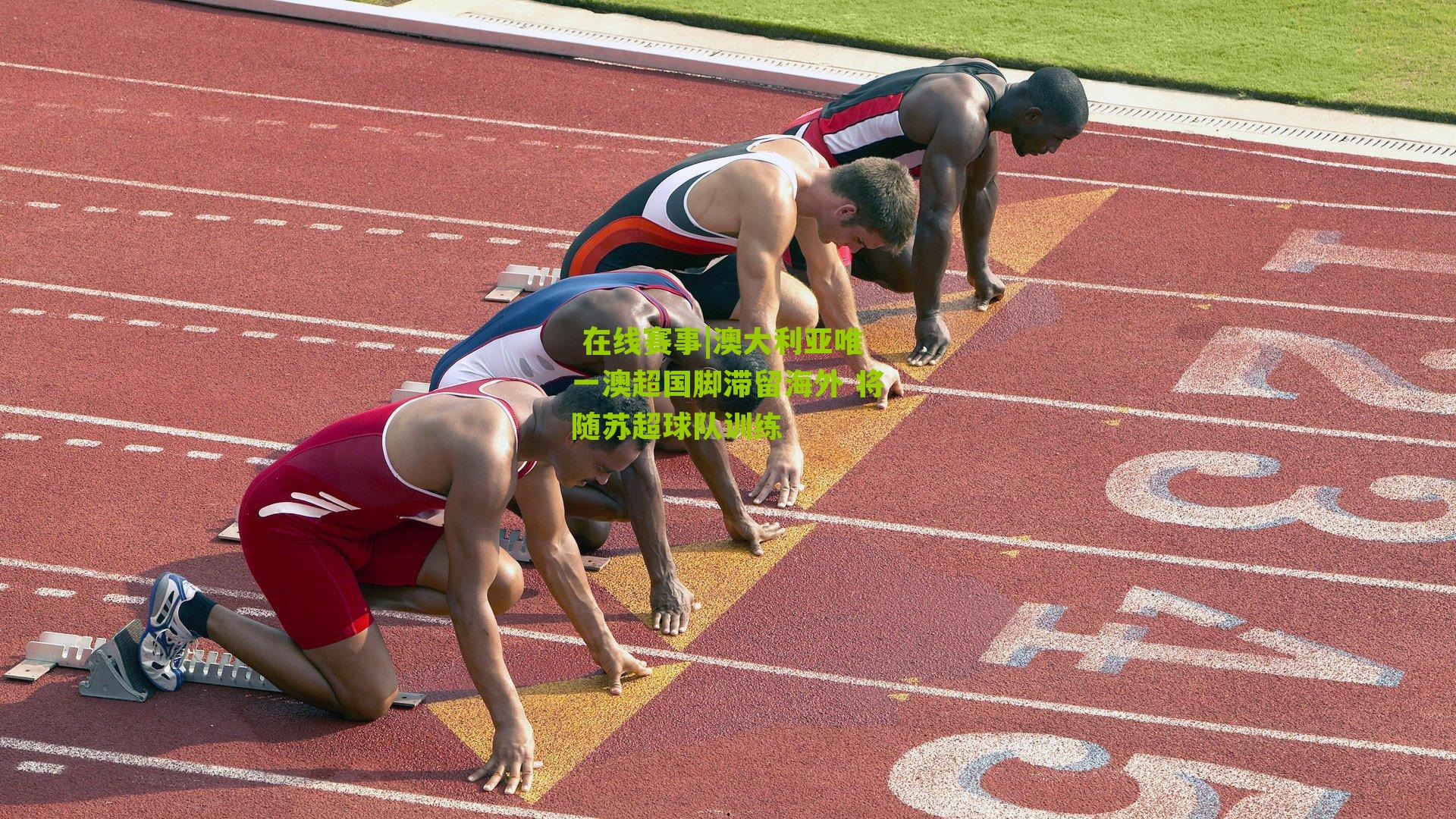 澳大利亚唯一澳超国脚滞留海外 将随苏超球队训练