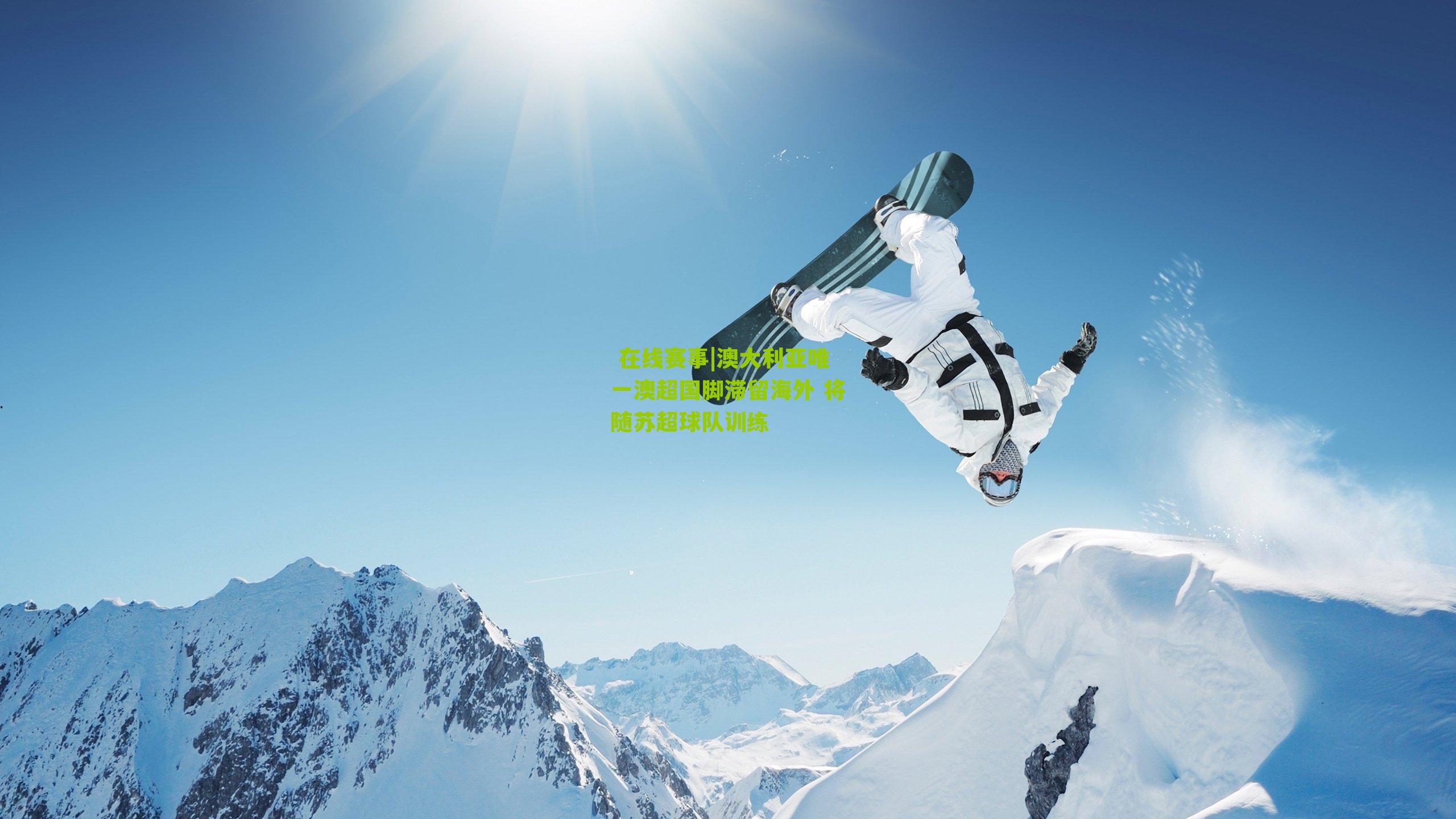 澳大利亚唯一澳超国脚滞留海外 将随苏超球队训练