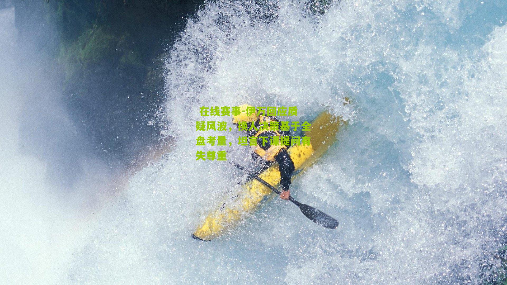  在线赛事-伊万回应质疑风波，换人决策基于全盘考量，坦言下课提问有失尊重