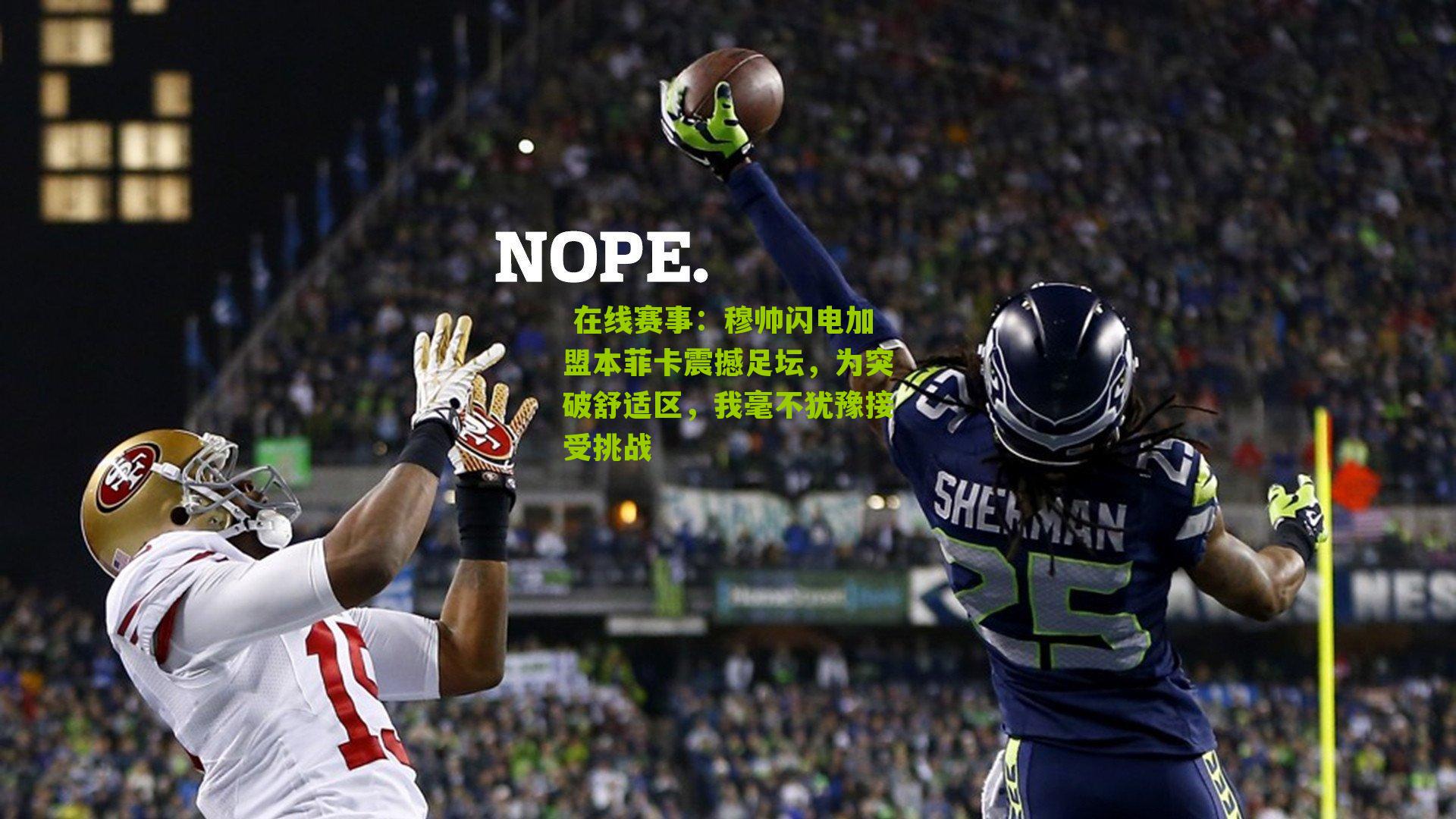  在线赛事：穆帅闪电加盟本菲卡震撼足坛，为突破舒适区，我毫不犹豫接受挑战