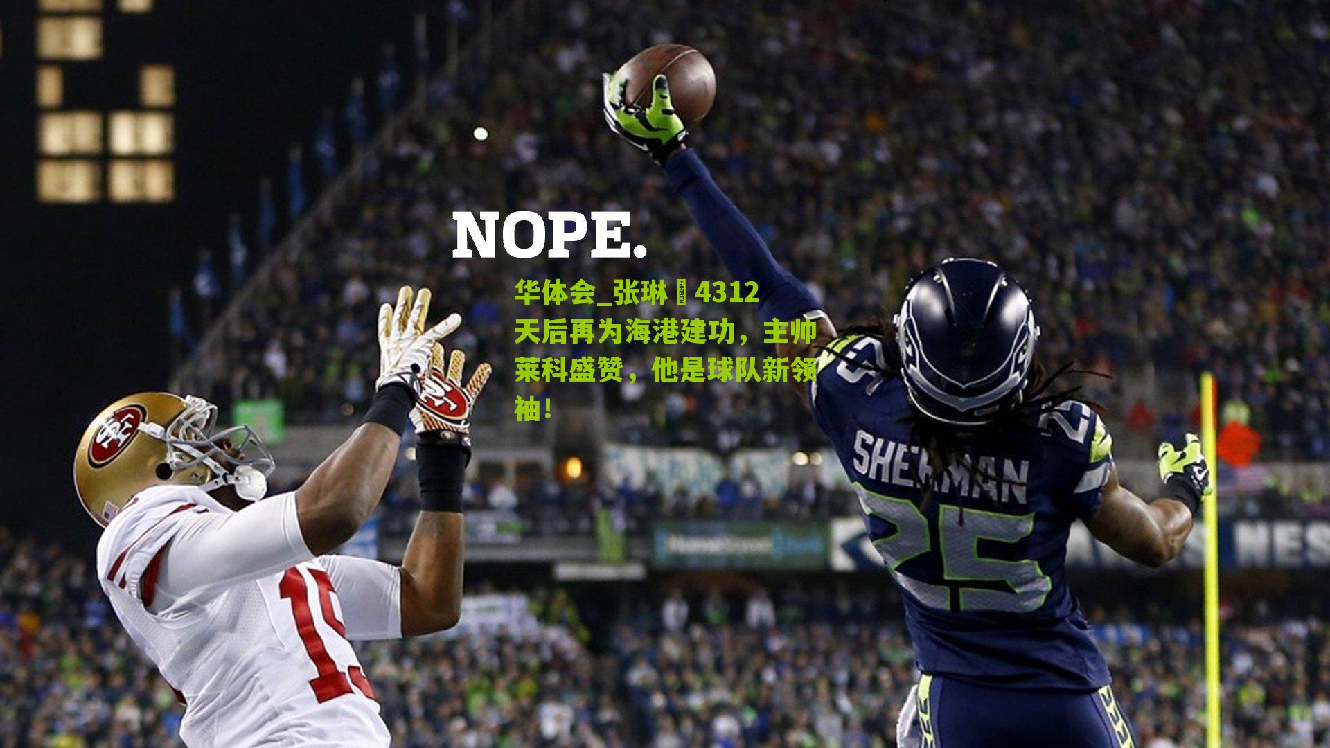 华体会_张琳芃4312天后再为海港建功，主帅莱科盛赞，他是球队新领袖！