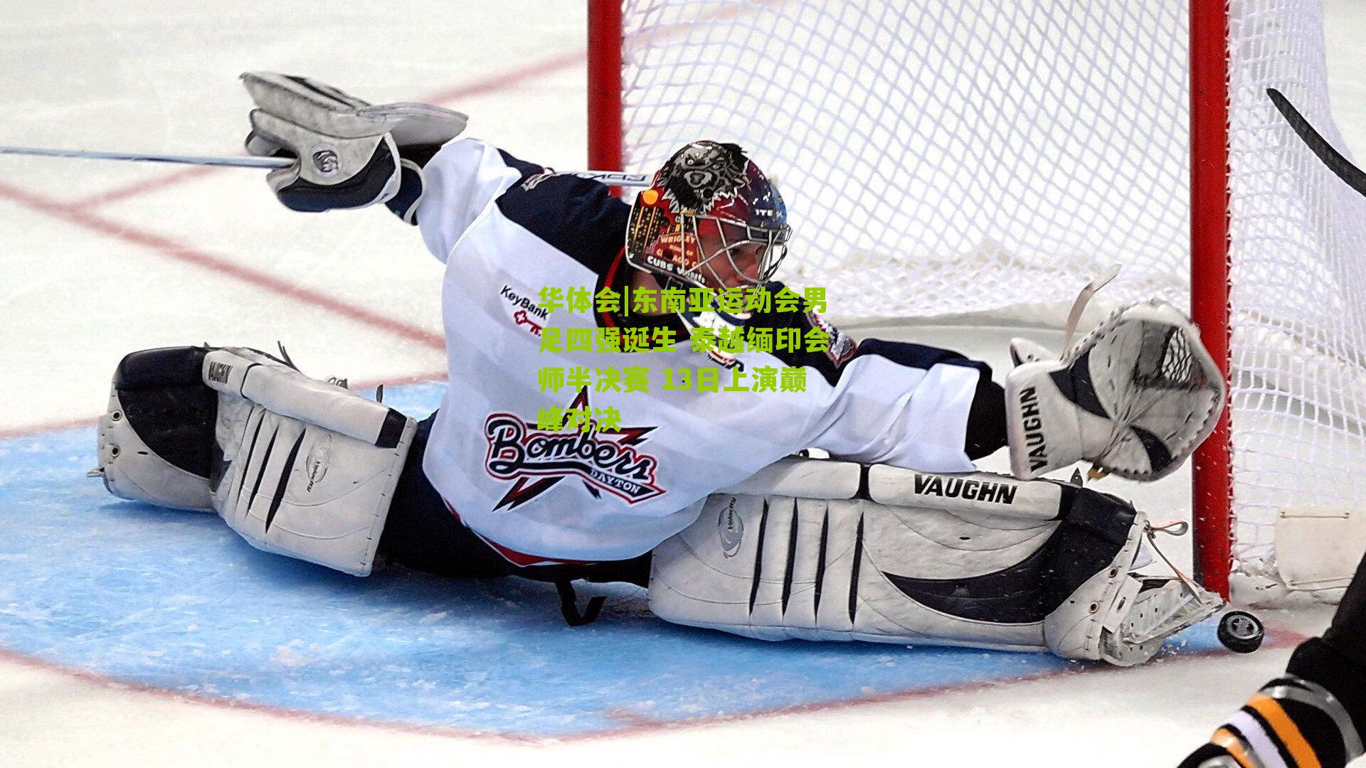 华体会|东南亚运动会男足四强诞生 泰越缅印会师半决赛 13日上演巅峰对决