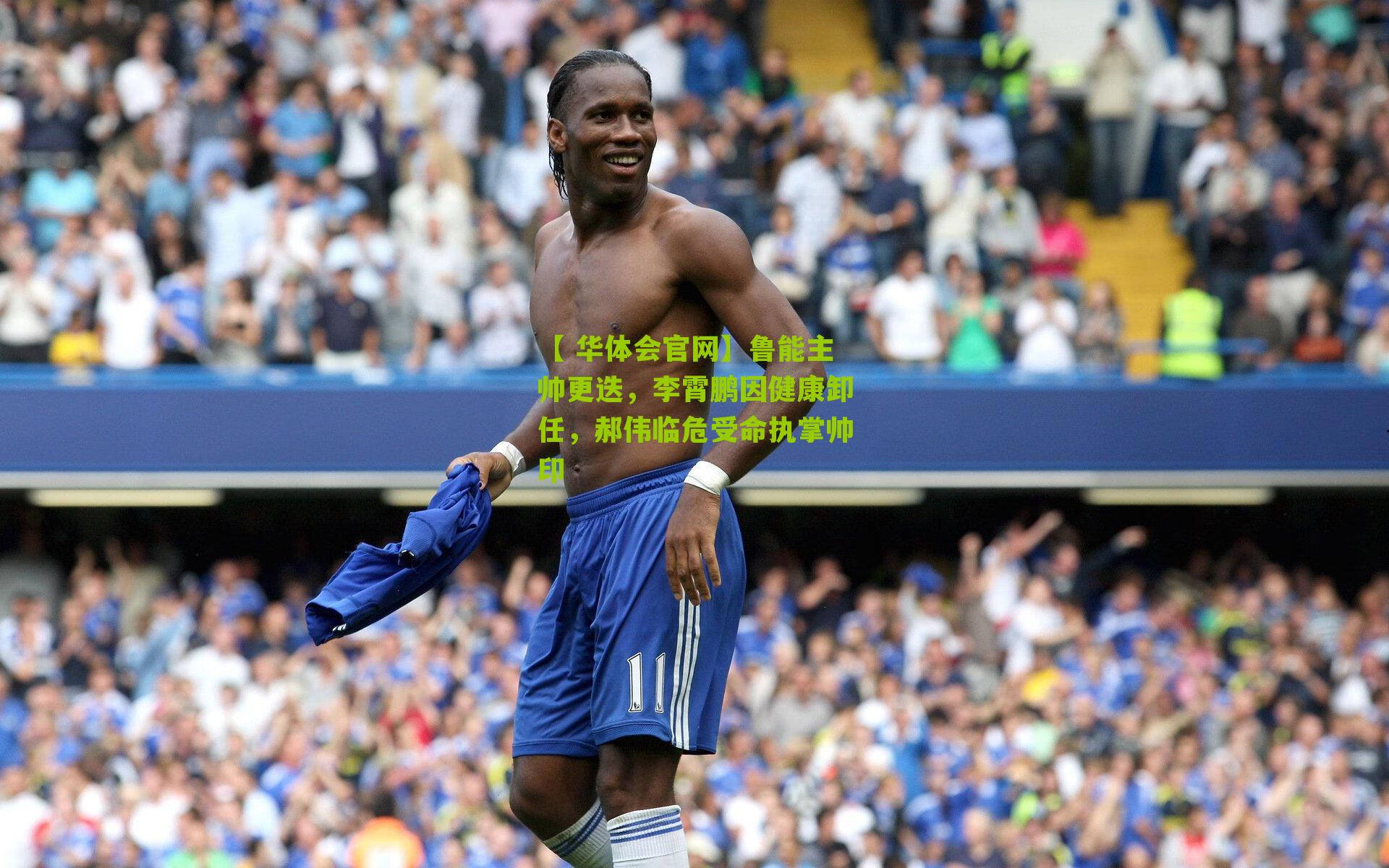 鲁能主帅更迭，李霄鹏因健康卸任，郝伟临危受命执掌帅印