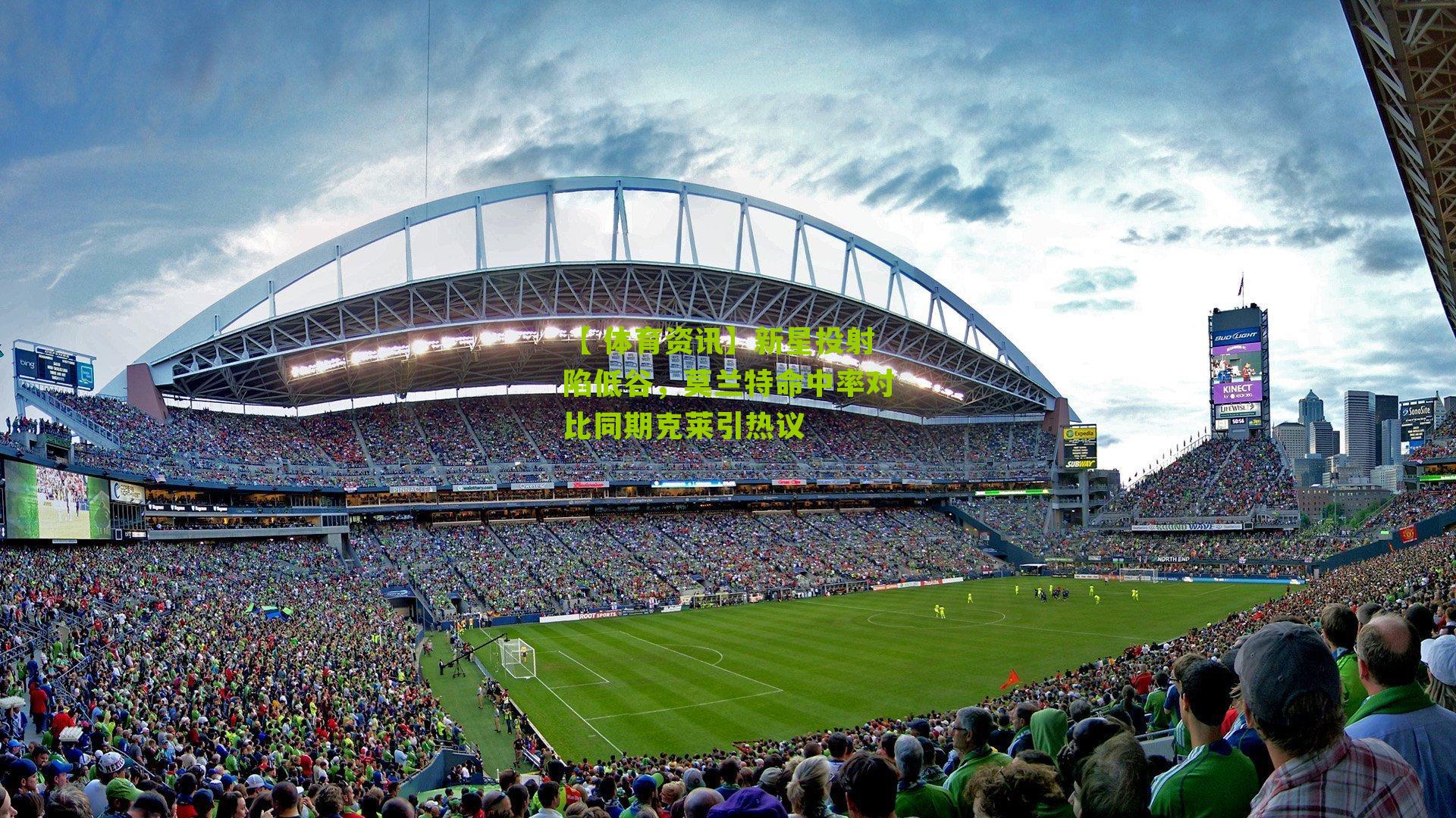 【 体育资讯】新星投射陷低谷，莫兰特命中率对比同期克莱引热议