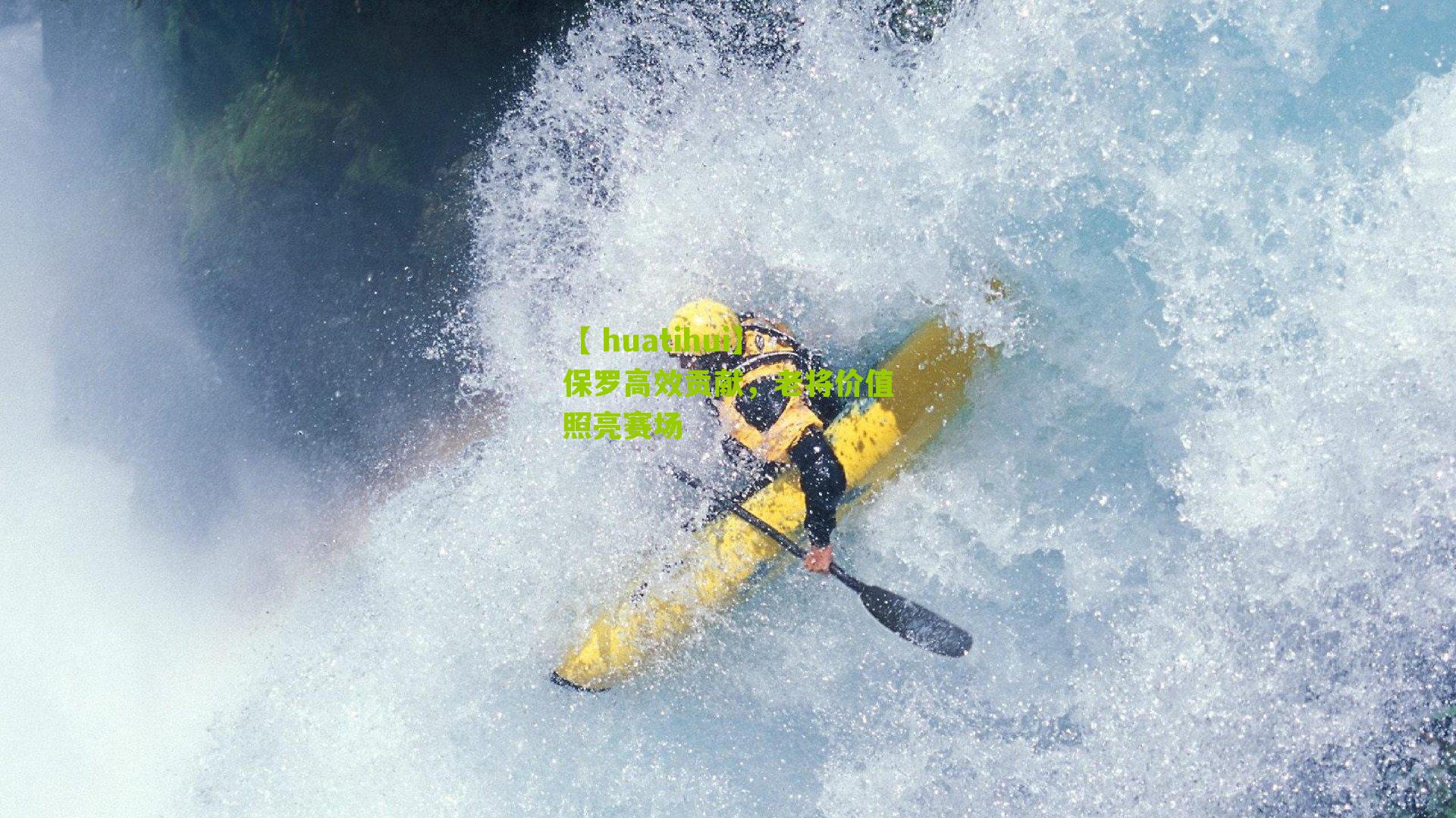 【 huatihui】保罗高效贡献，老将价值照亮赛场