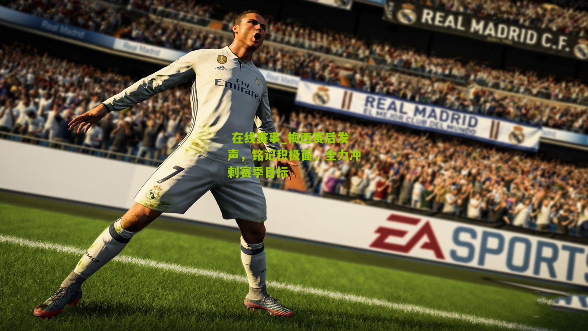  在线赛事_梅西赛后发声，铭记积极面，全力冲刺赛季目标