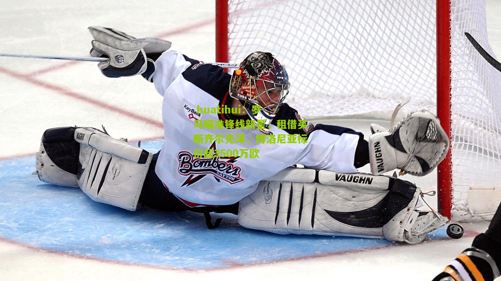 罗马瞄准锋线新星，租借买断齐尔克泽，博洛尼亚标价超3500万欧