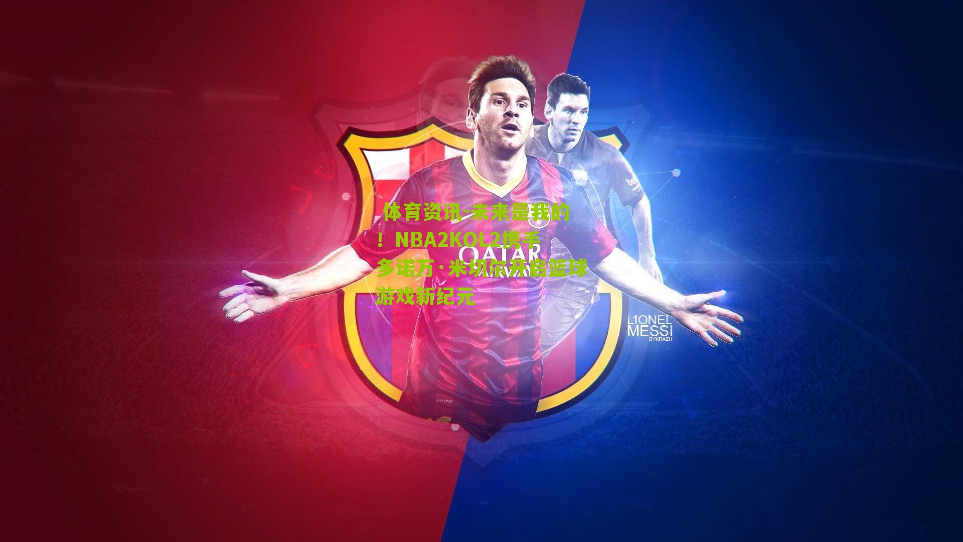  体育资讯-未来是我的！NBA2KOL2携手多诺万·米切尔开启篮球游戏新纪元