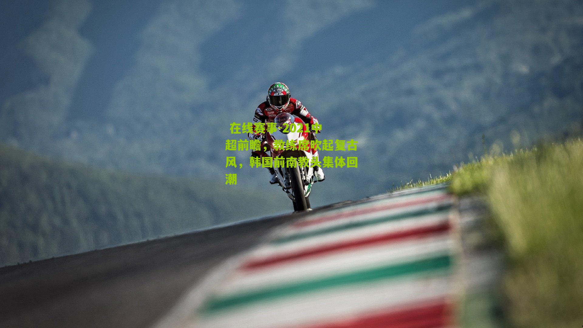  在线赛事-2021中超前瞻，教练席吹起复古风，韩国前南教头集体回潮