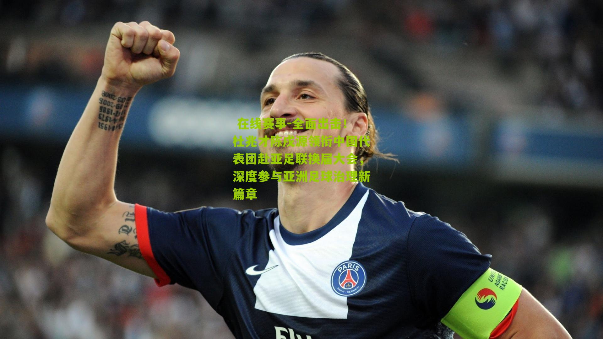  在线赛事-全面出击！杜兆才陈戌源领衔中国代表团赴亚足联换届大会，深度参与亚洲足球治理新篇章