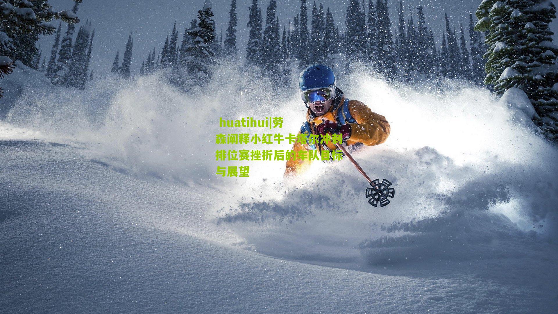 劳森阐释小红牛卡塔尔冲刺排位赛挫折后的车队目标与展望