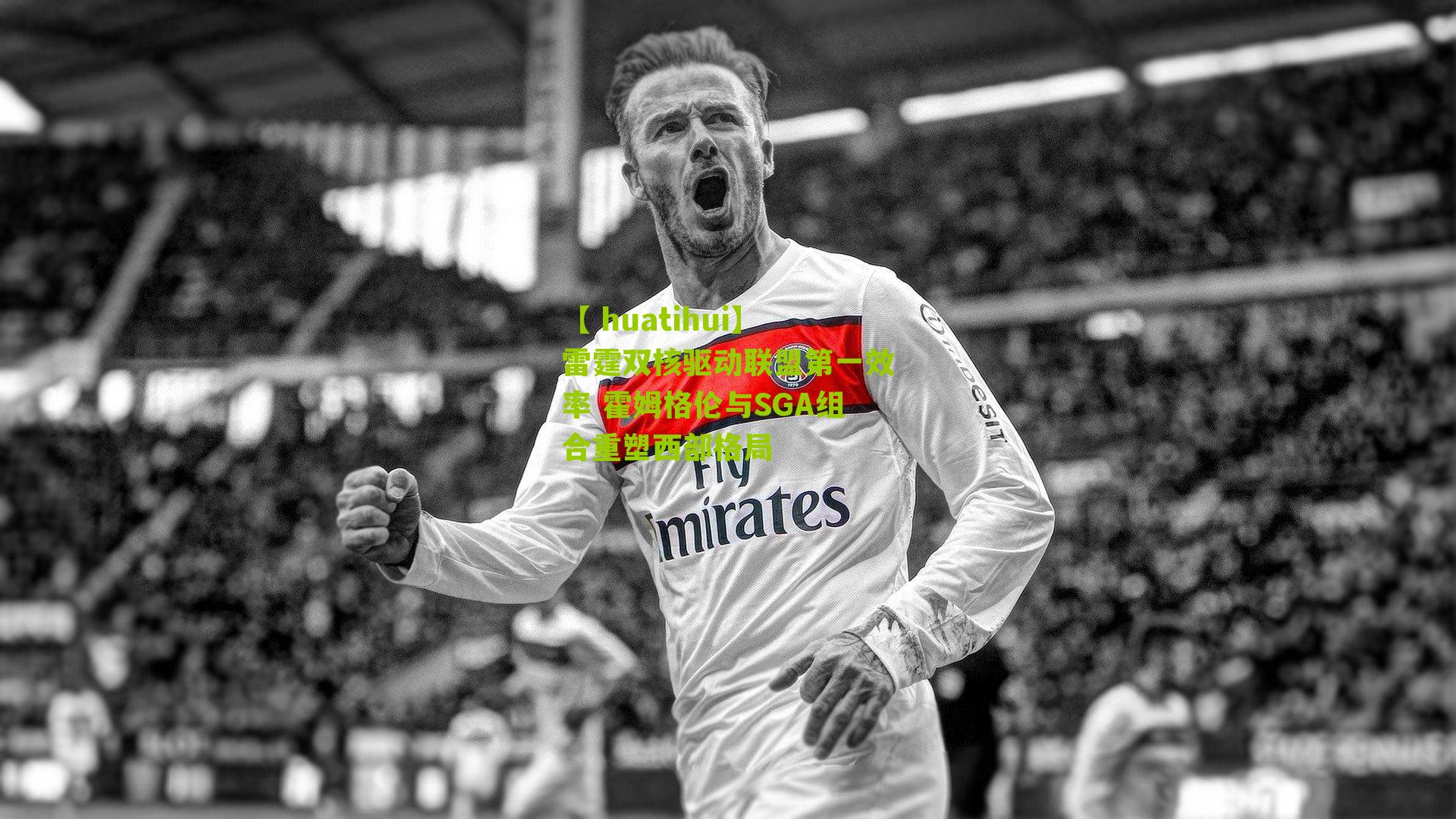 雷霆双核驱动联盟第一效率 霍姆格伦与SGA组合重塑西部格局