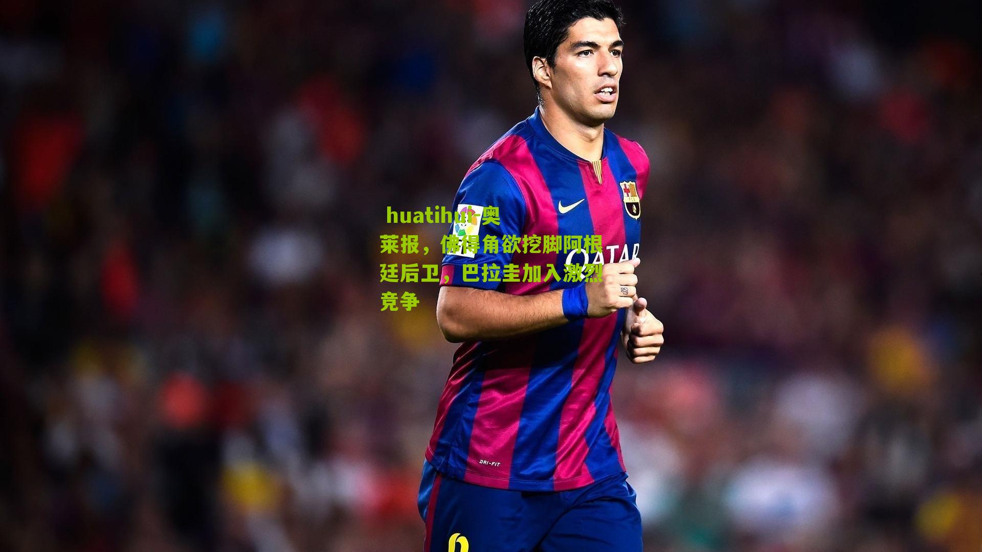 奥莱报，佛得角欲挖脚阿根廷后卫，巴拉圭加入激烈竞争