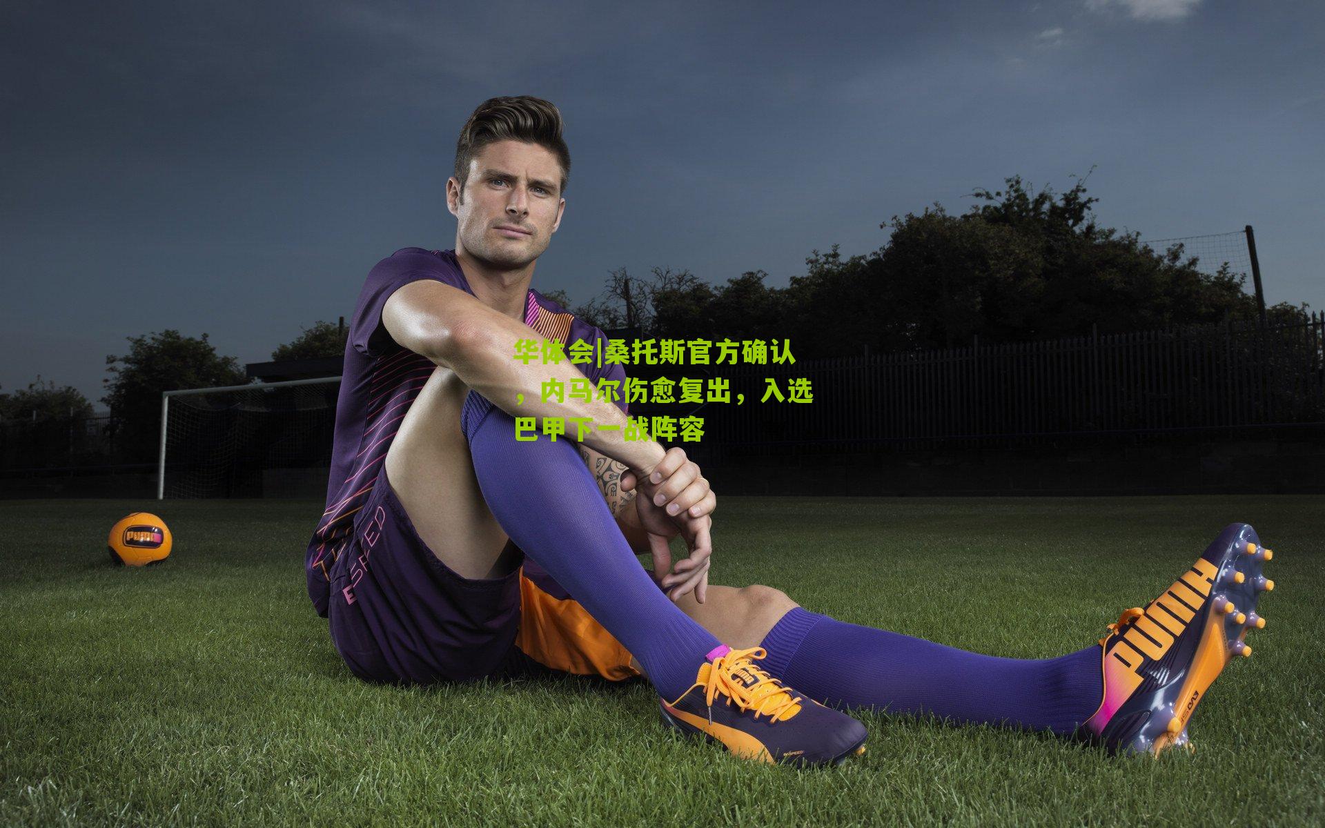 桑托斯官方确认，内马尔伤愈复出，入选巴甲下一战阵容