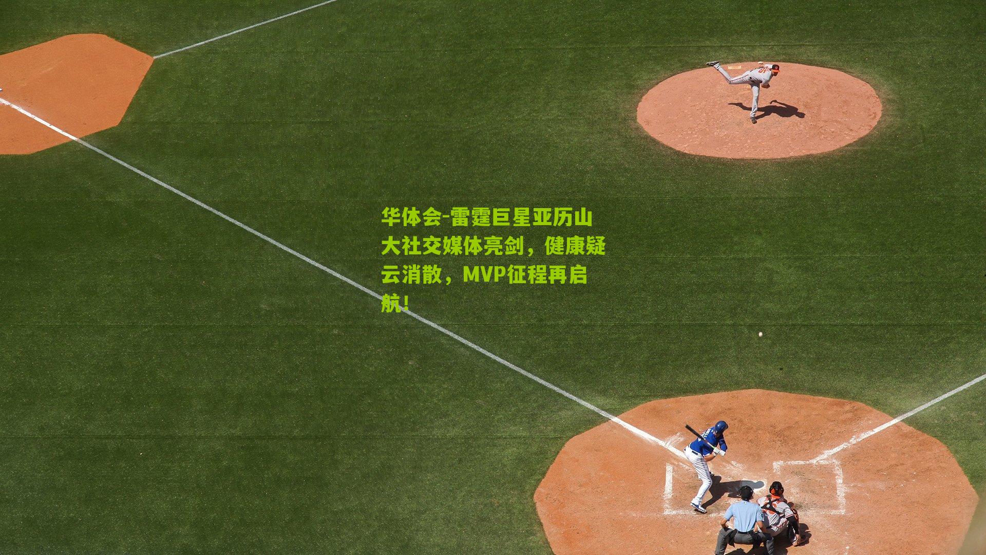 雷霆巨星亚历山大社交媒体亮剑，健康疑云消散，MVP征程再启航！