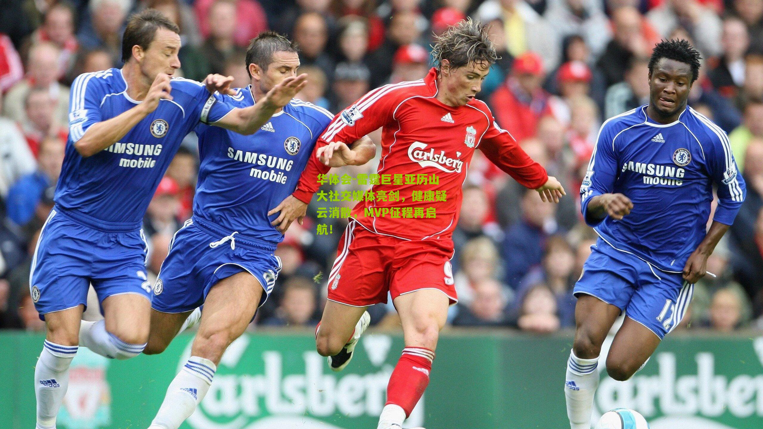 雷霆巨星亚历山大社交媒体亮剑，健康疑云消散，MVP征程再启航！