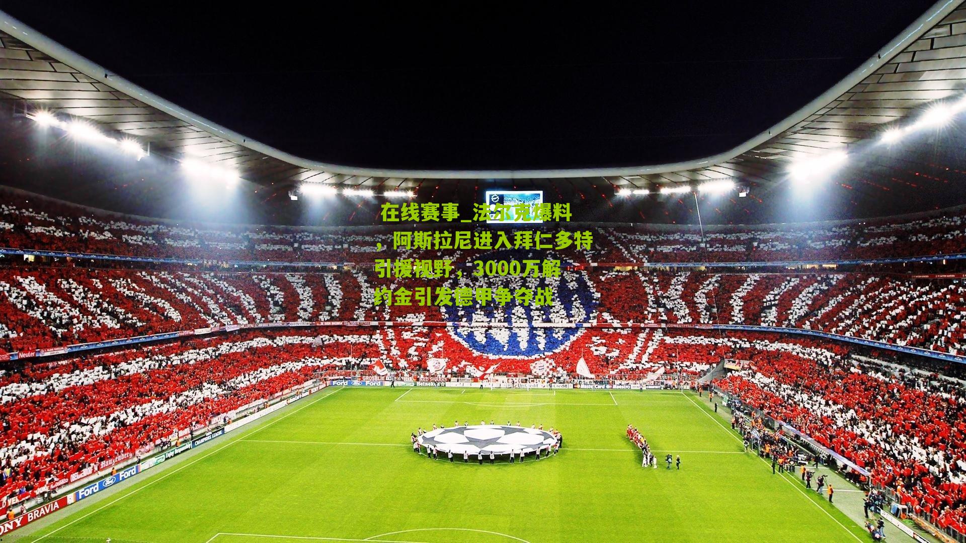 法尔克爆料，阿斯拉尼进入拜仁多特引援视野，3000万解约金引发德甲争夺战