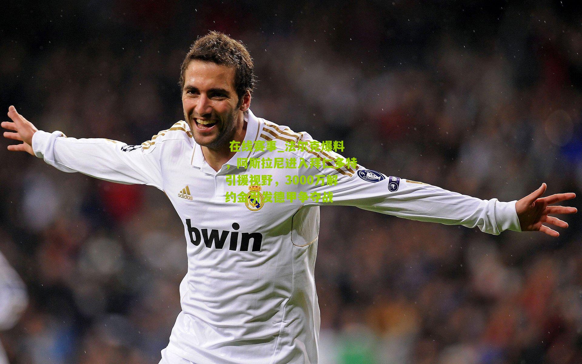 法尔克爆料，阿斯拉尼进入拜仁多特引援视野，3000万解约金引发德甲争夺战