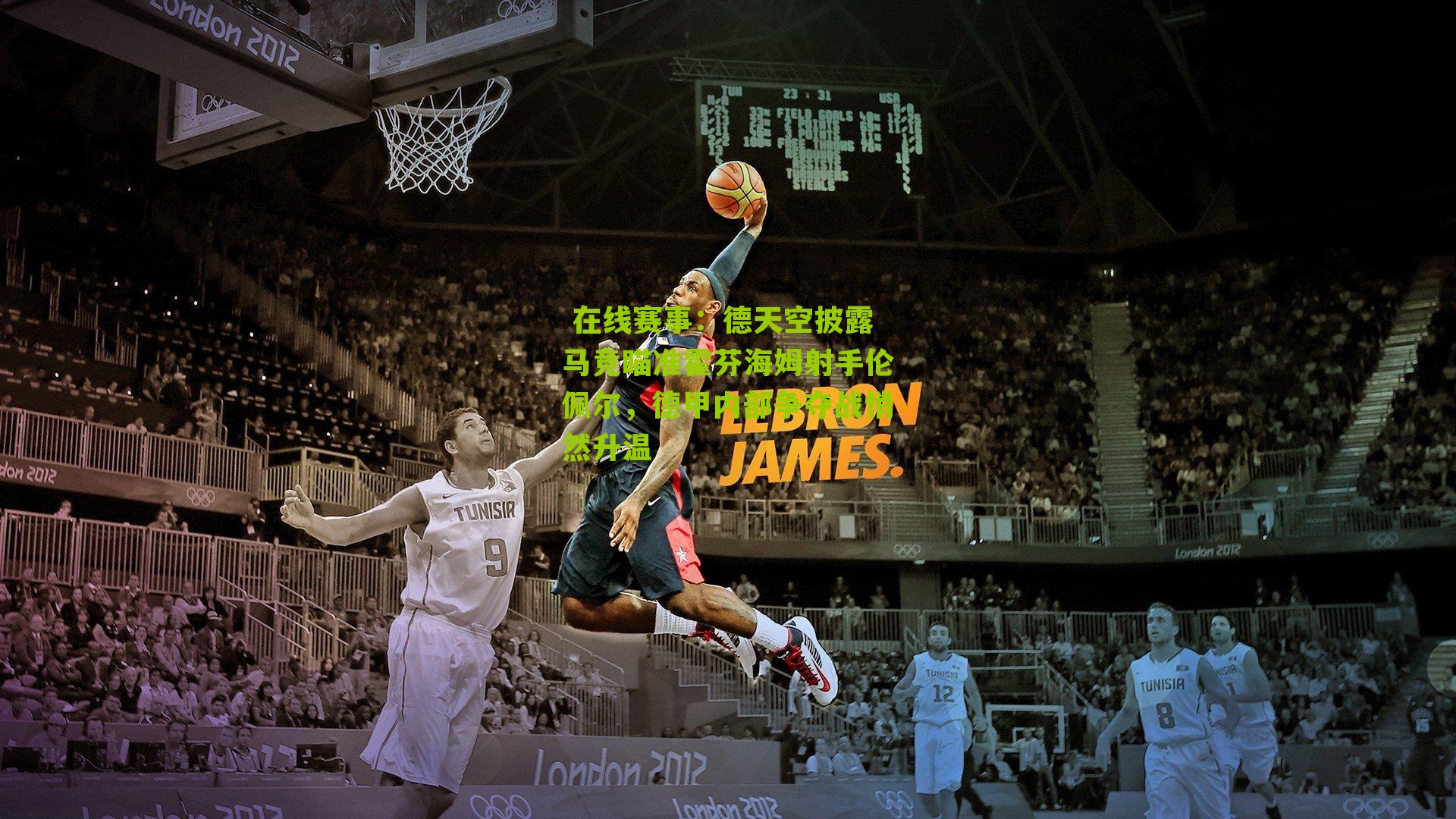  在线赛事：德天空披露马竞瞄准霍芬海姆射手伦佩尔，德甲内部争夺战悄然升温