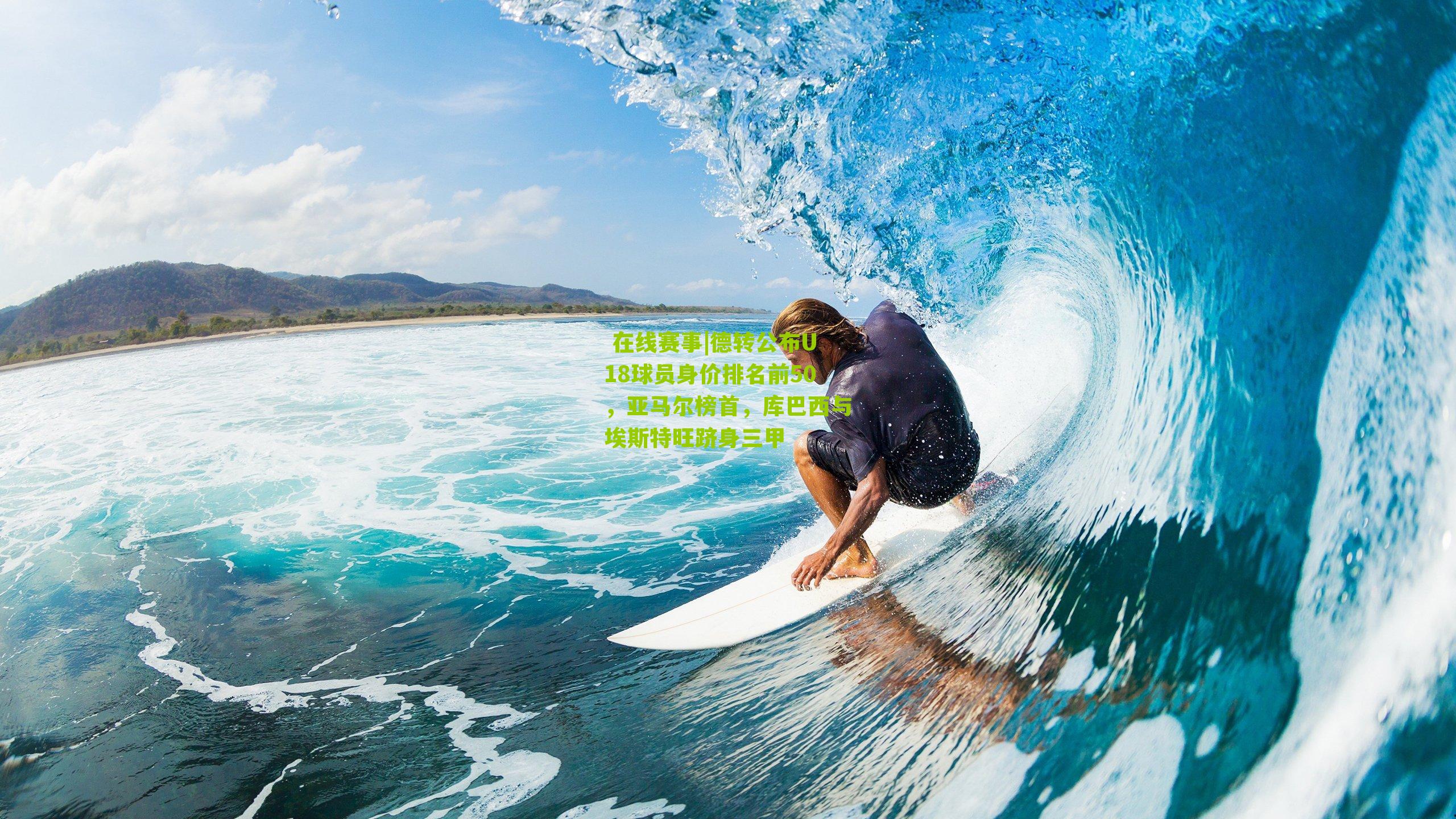  在线赛事|德转公布U18球员身价排名前50，亚马尔榜首，库巴西与埃斯特旺跻身三甲