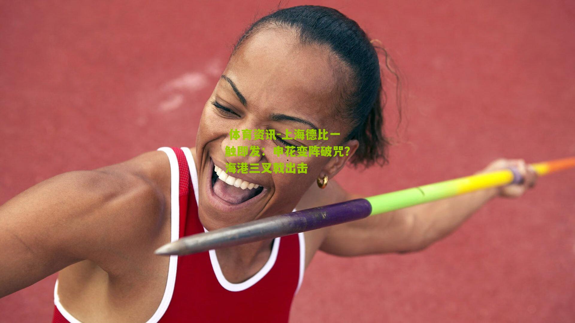 上海德比一触即发：申花变阵破咒？海港三叉戟出击