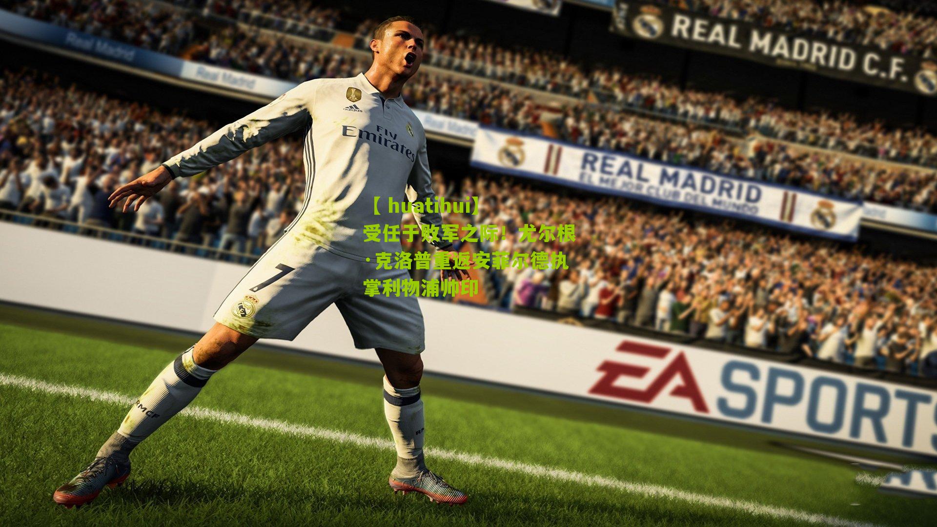 【 huatihui】受任于败军之际！尤尔根·克洛普重返安菲尔德执掌利物浦帅印