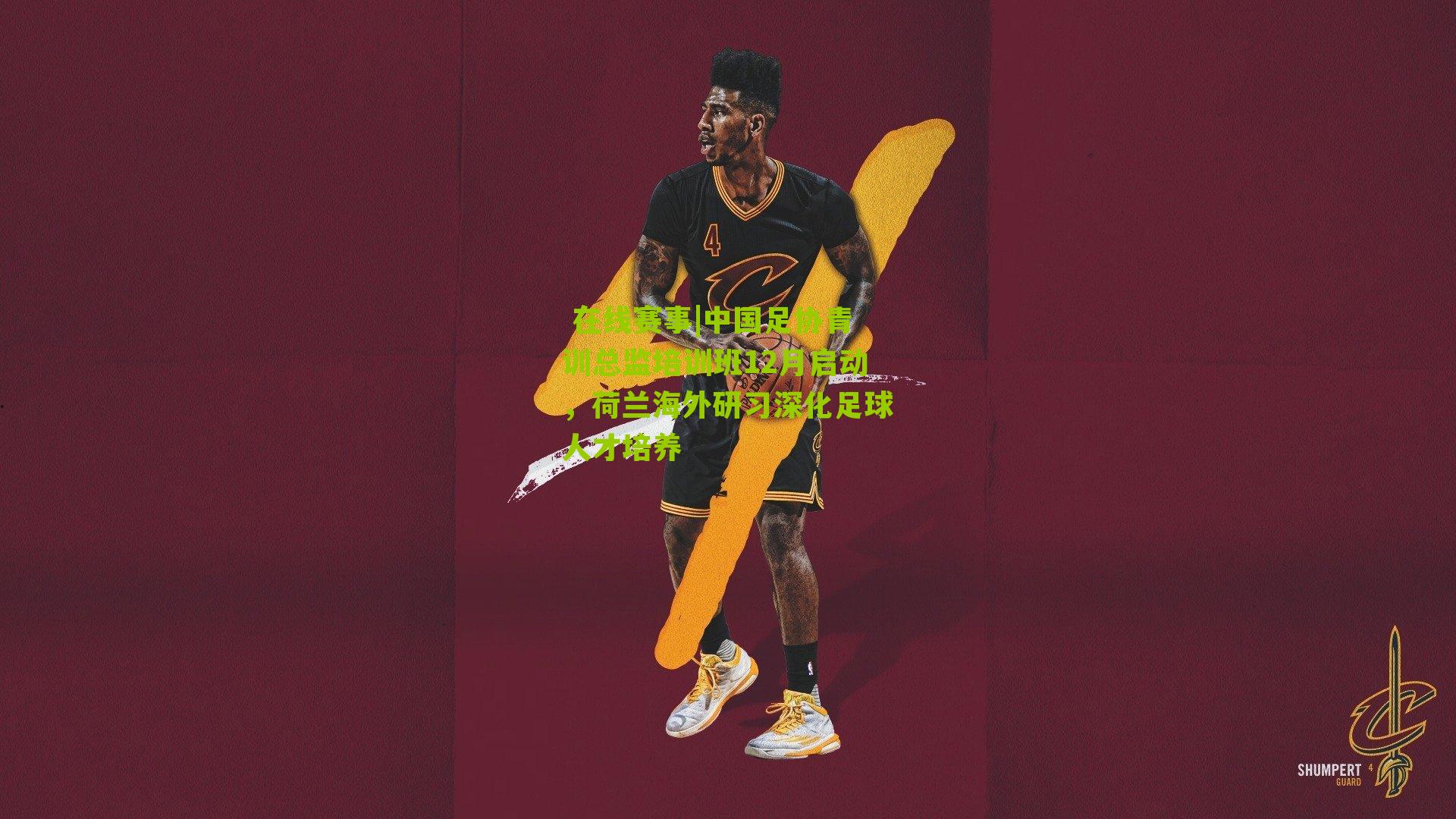  在线赛事|中国足协青训总监培训班12月启动，荷兰海外研习深化足球人才培养