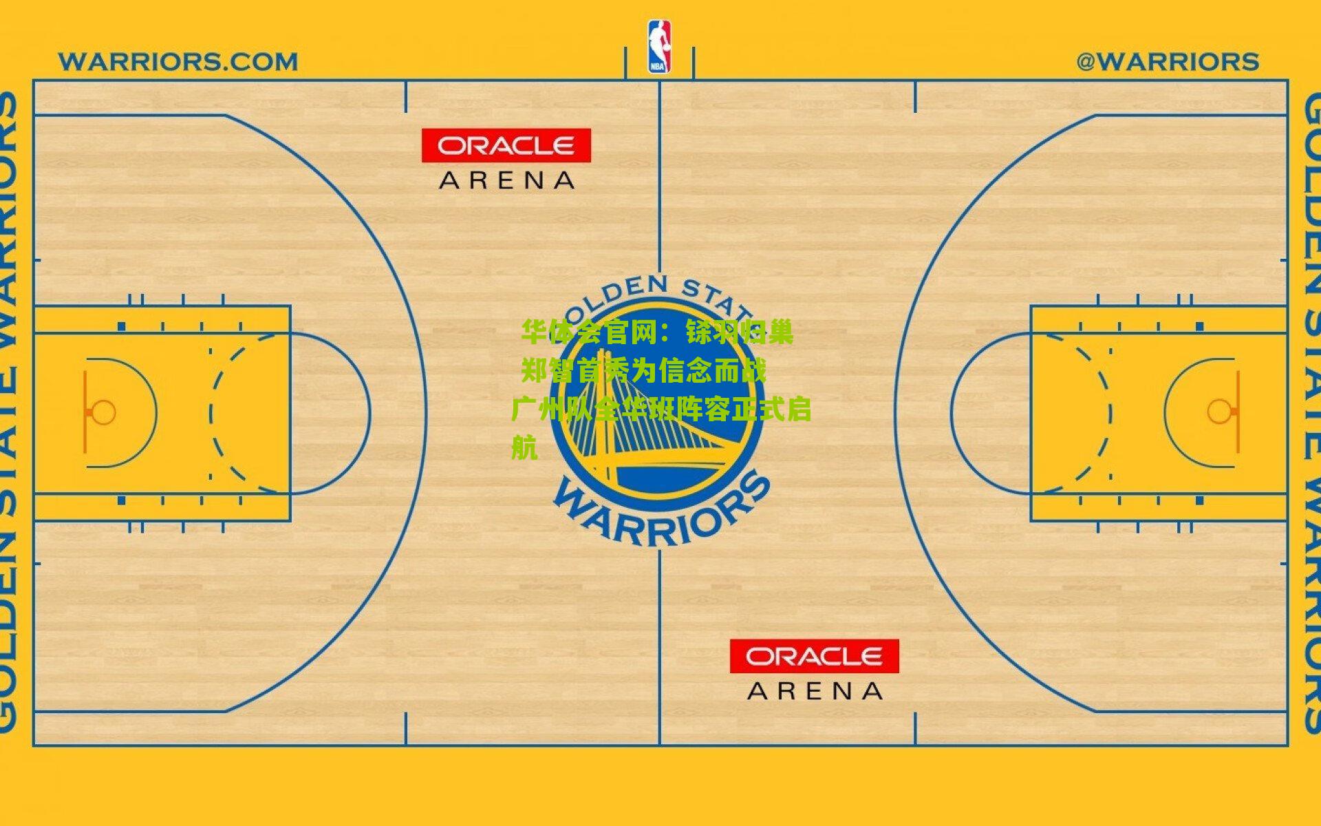 铩羽归巢 郑智首秀为信念而战 广州队全华班阵容正式启航