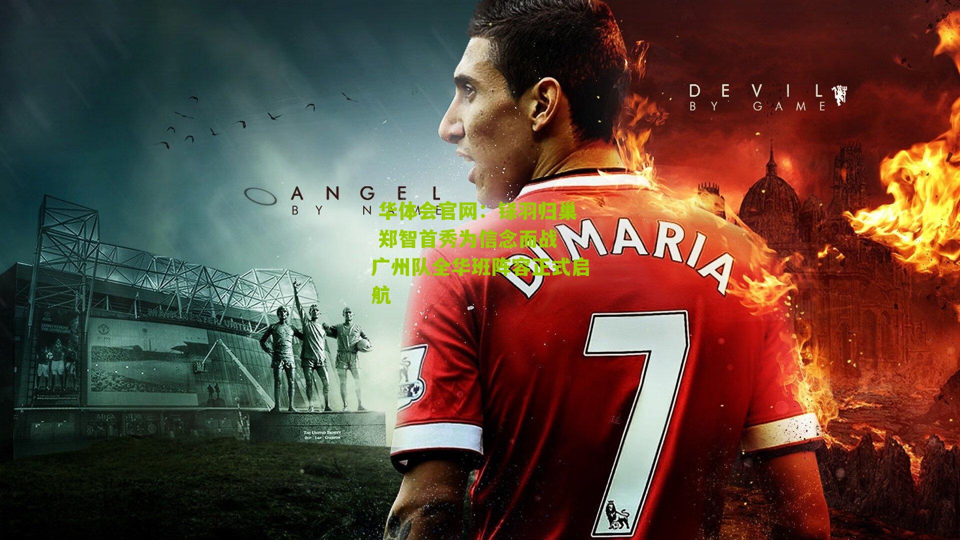 铩羽归巢 郑智首秀为信念而战 广州队全华班阵容正式启航