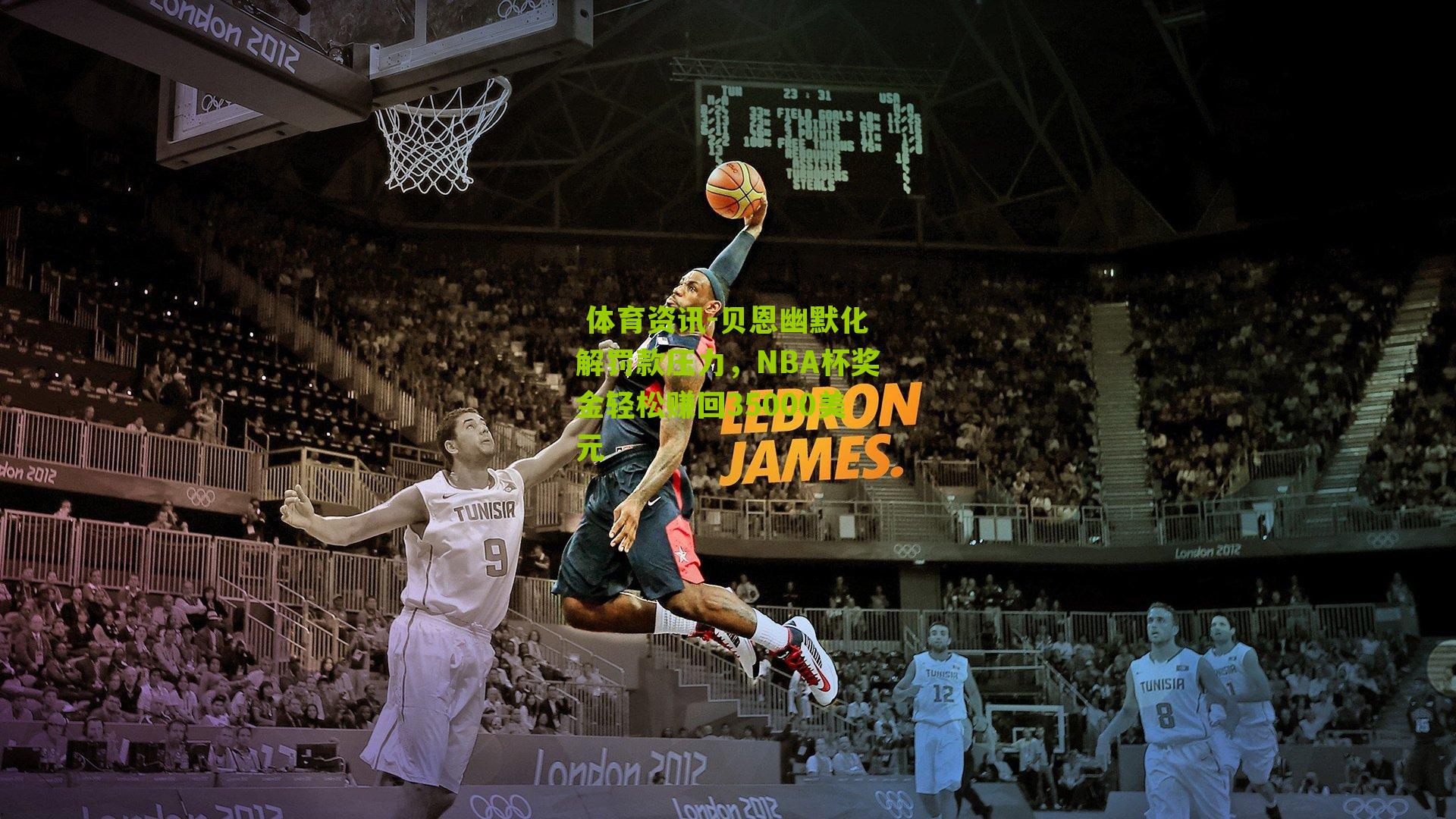  体育资讯-贝恩幽默化解罚款压力，NBA杯奖金轻松赚回35000美元