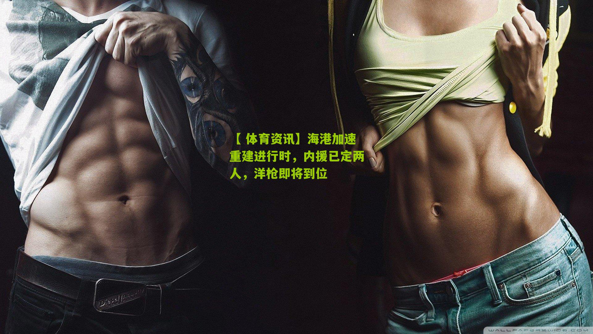 海港加速重建进行时，内援已定两人，洋枪即将到位