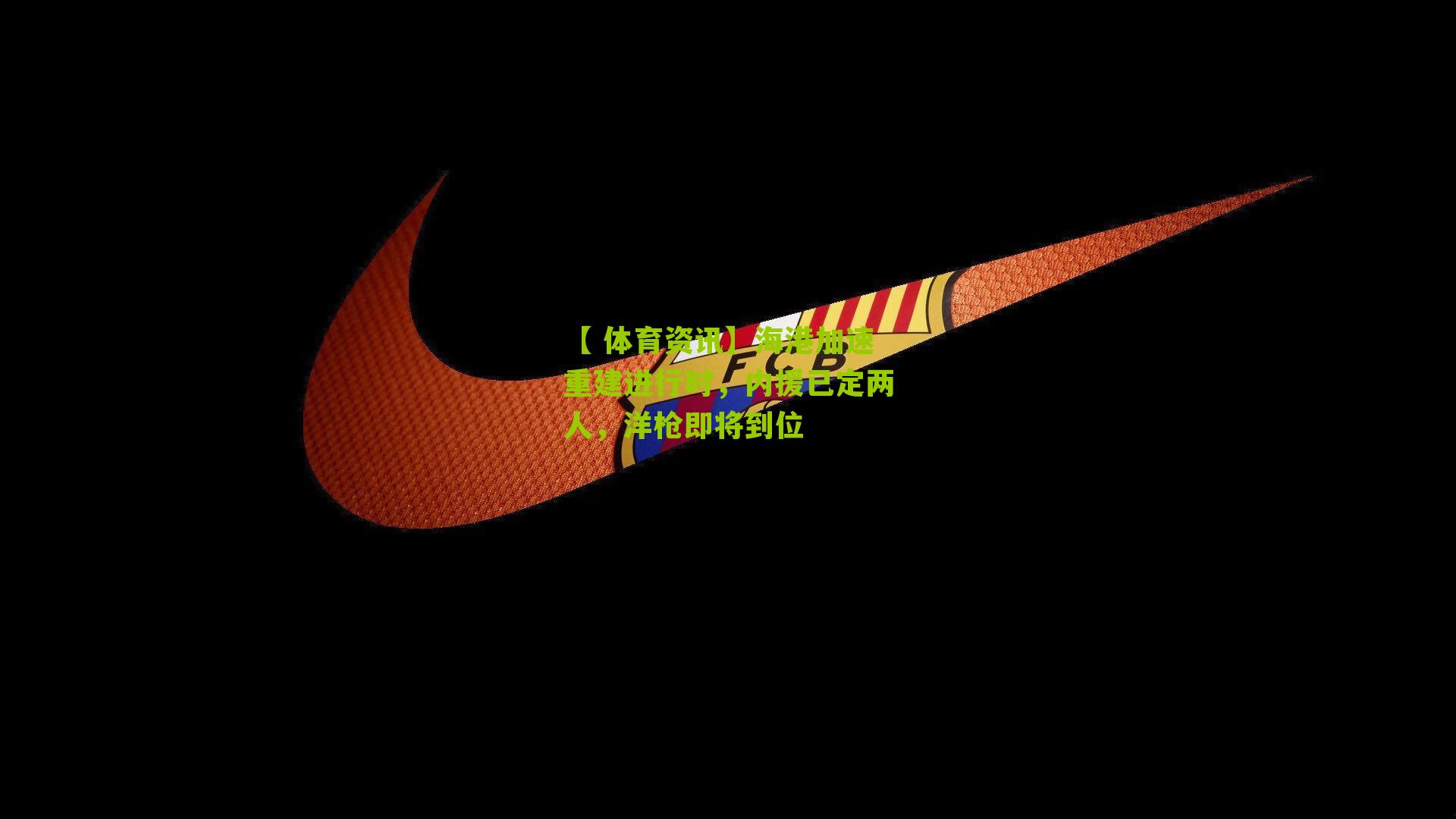 海港加速重建进行时，内援已定两人，洋枪即将到位