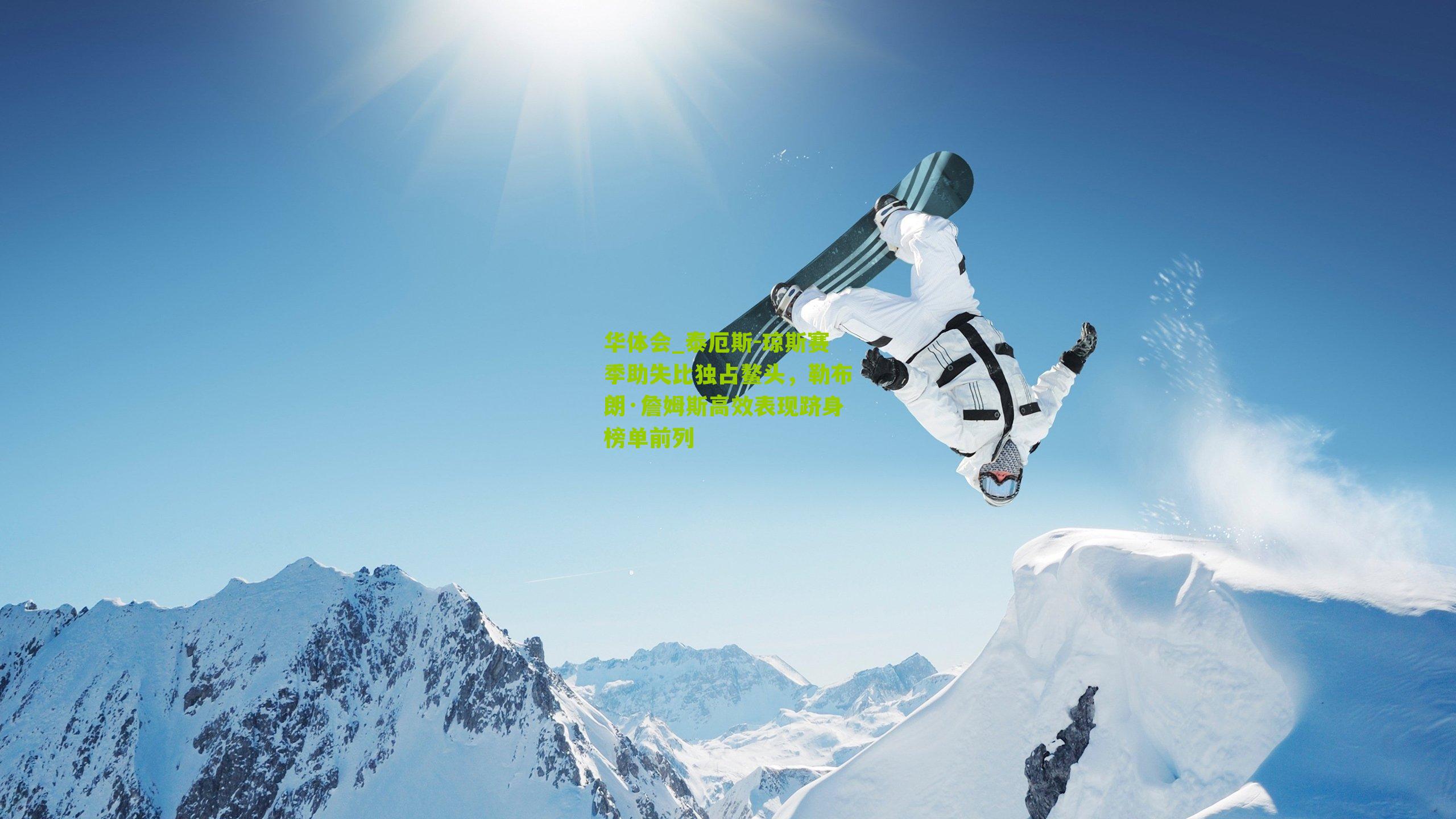 泰厄斯-琼斯赛季助失比独占鳌头，勒布朗·詹姆斯高效表现跻身榜单前列