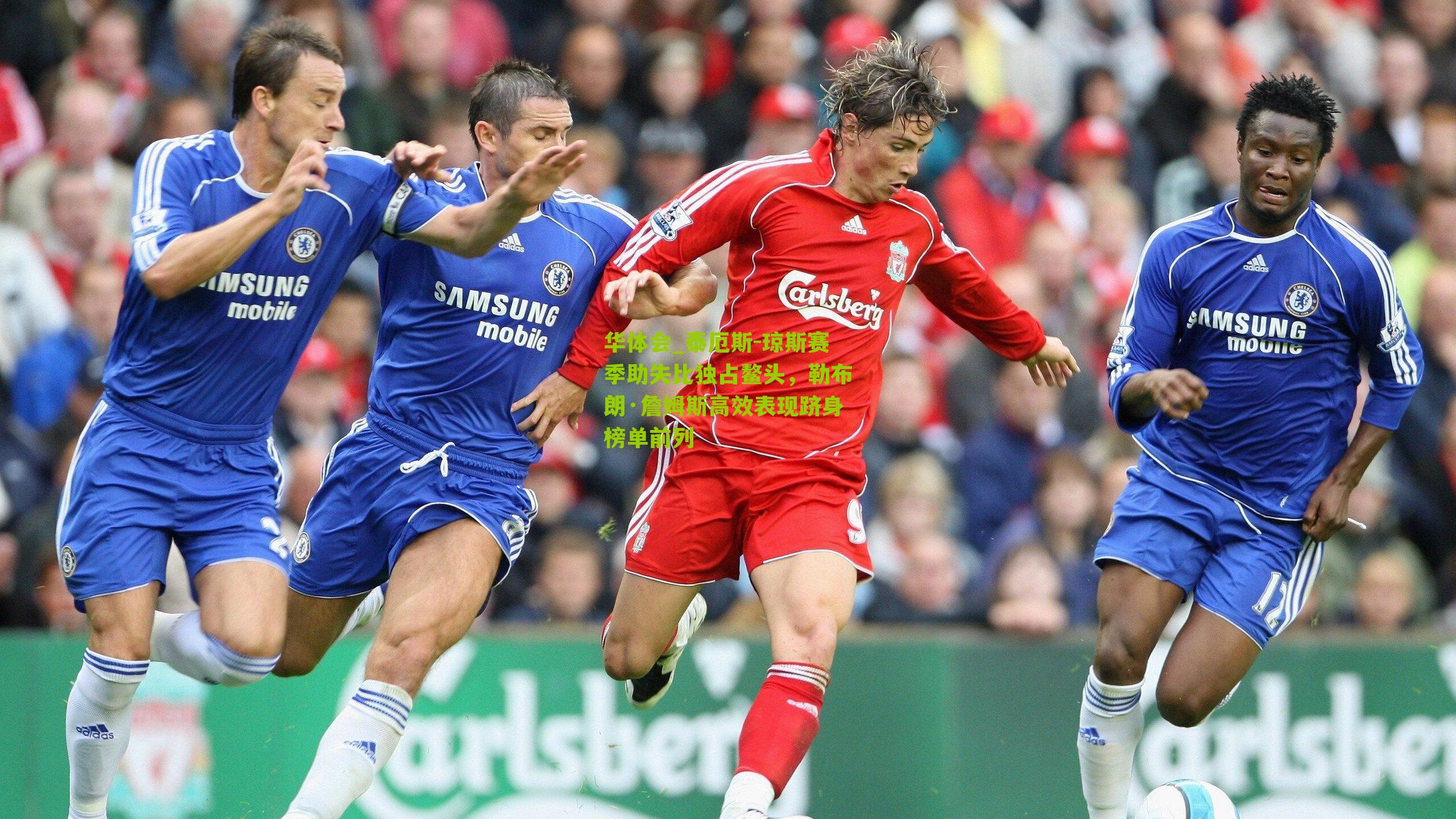 泰厄斯-琼斯赛季助失比独占鳌头，勒布朗·詹姆斯高效表现跻身榜单前列