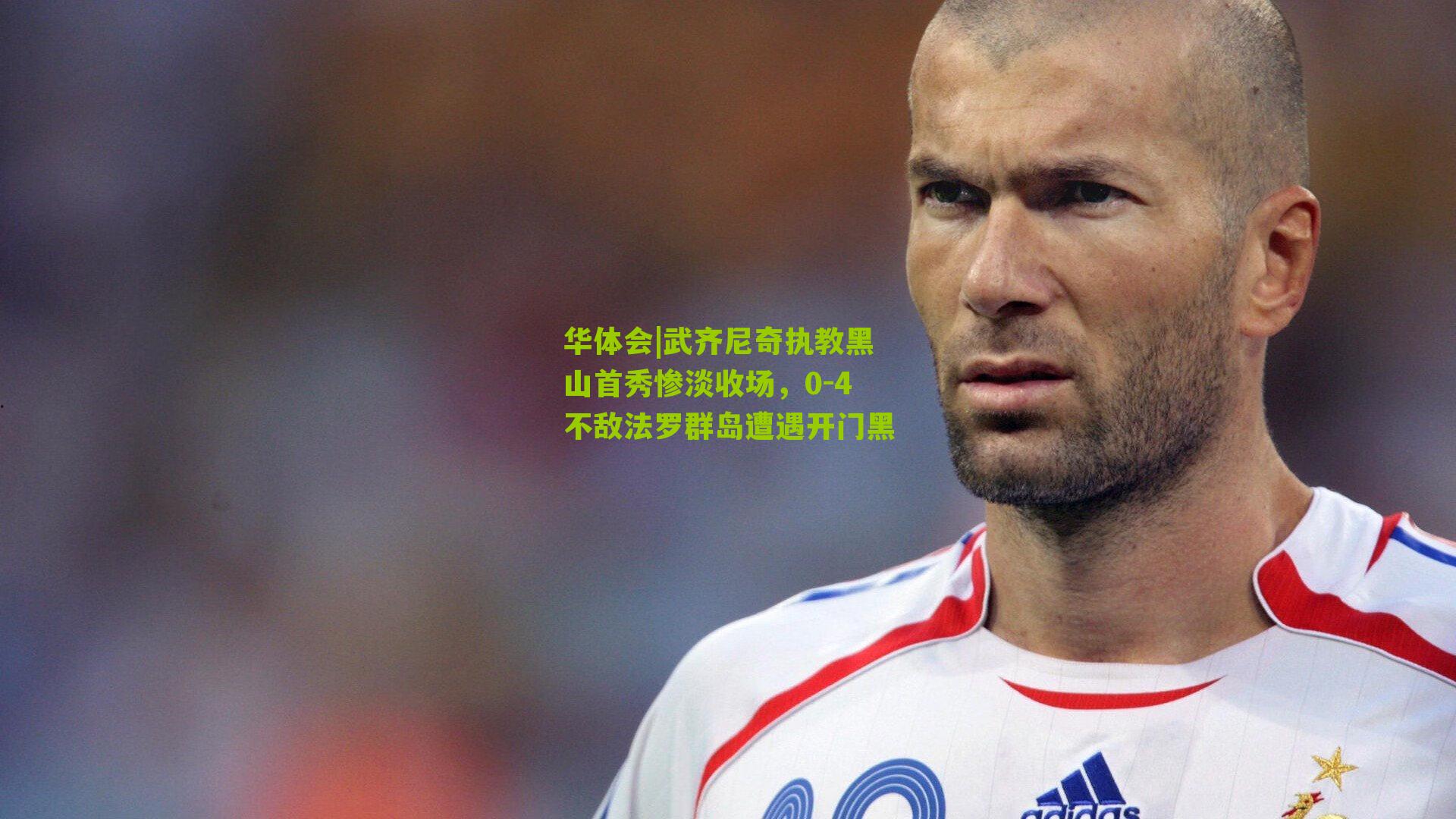 武齐尼奇执教黑山首秀惨淡收场,0-4不敌法罗群岛遭遇开门黑