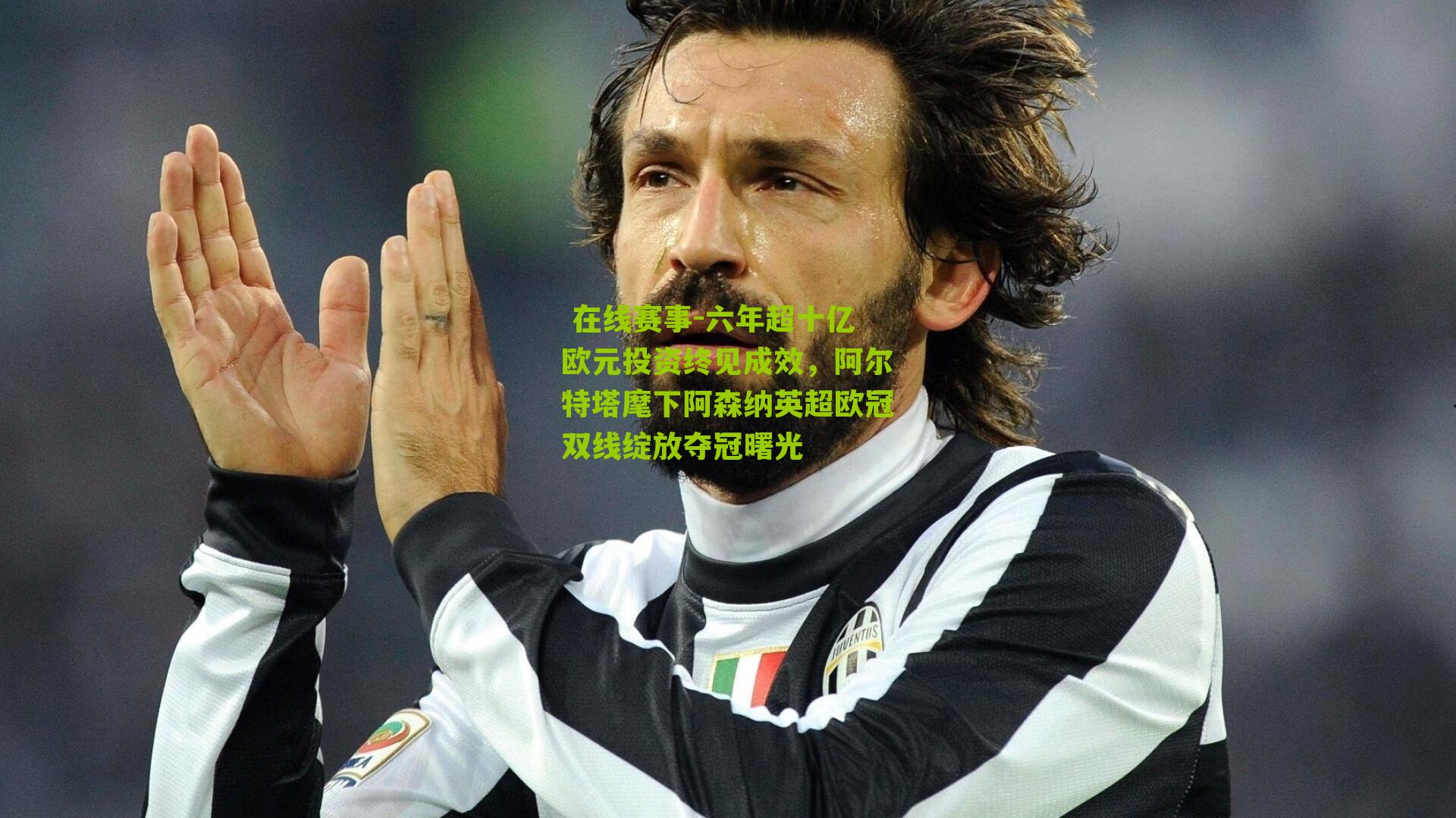  在线赛事-六年超十亿欧元投资终见成效，阿尔特塔麾下阿森纳英超欧冠双线绽放夺冠曙光