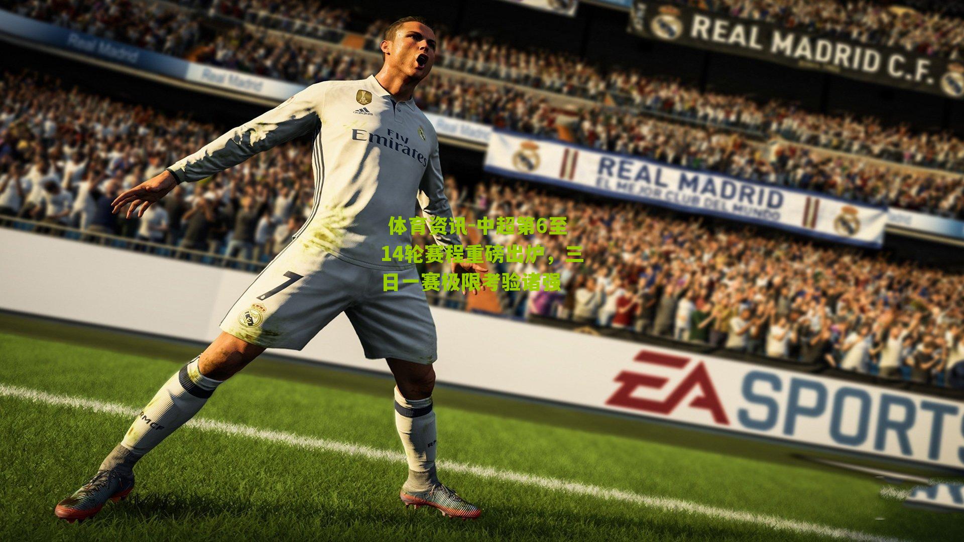  体育资讯-中超第6至14轮赛程重磅出炉，三日一赛极限考验诸强