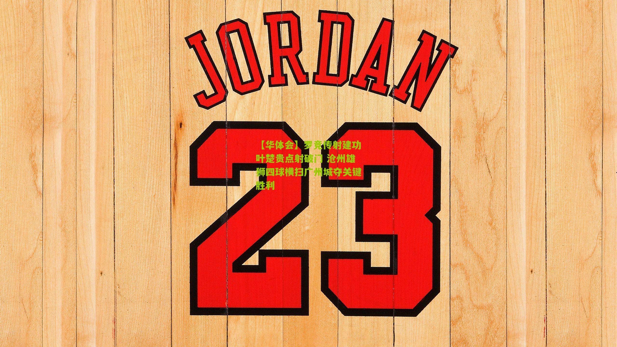 【华体会】罗竞传射建功叶楚贵点射破门 沧州雄狮四球横扫广州城夺关键胜利