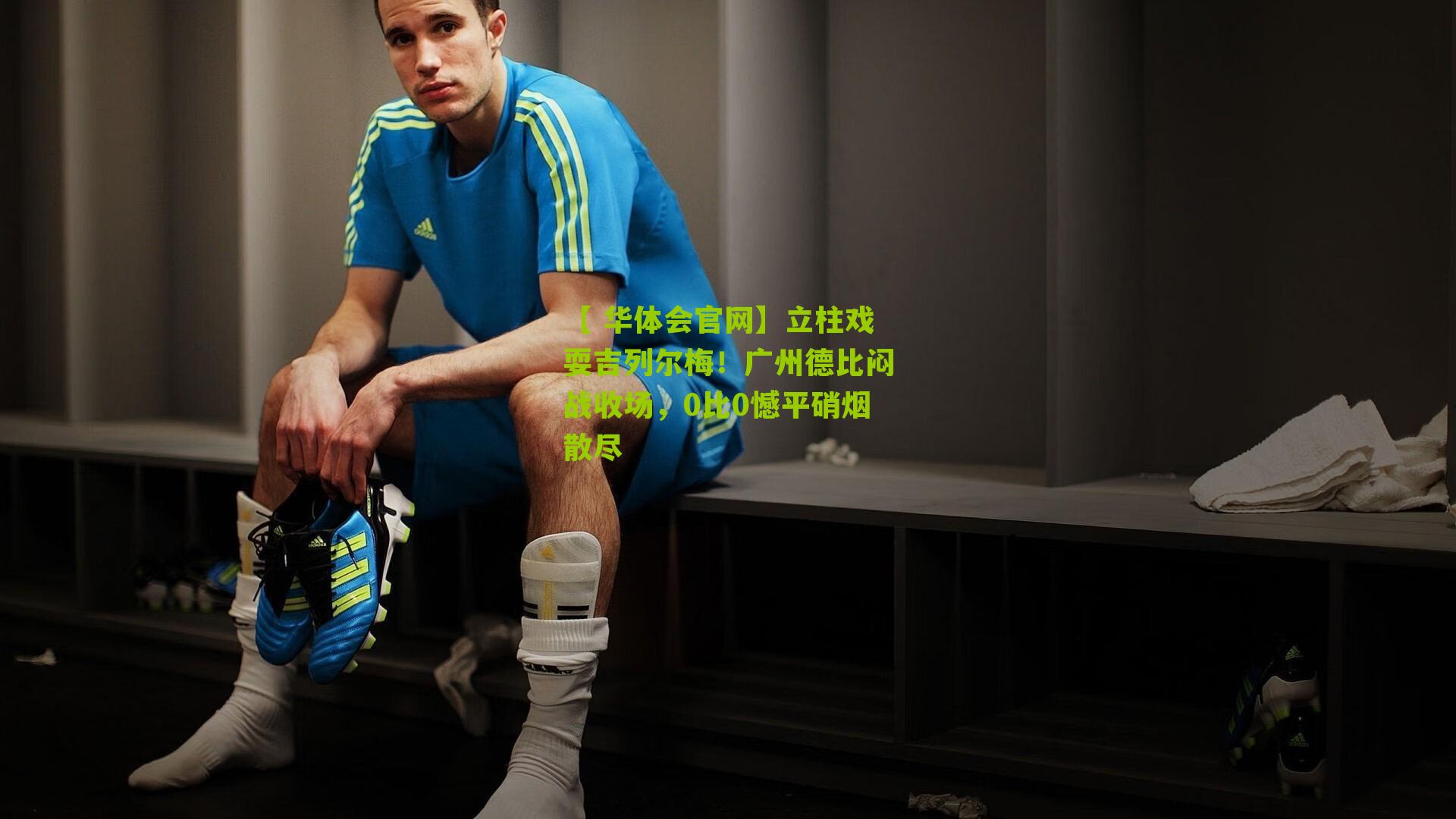 立柱戏耍吉列尔梅！广州德比闷战收场，0比0憾平硝烟散尽