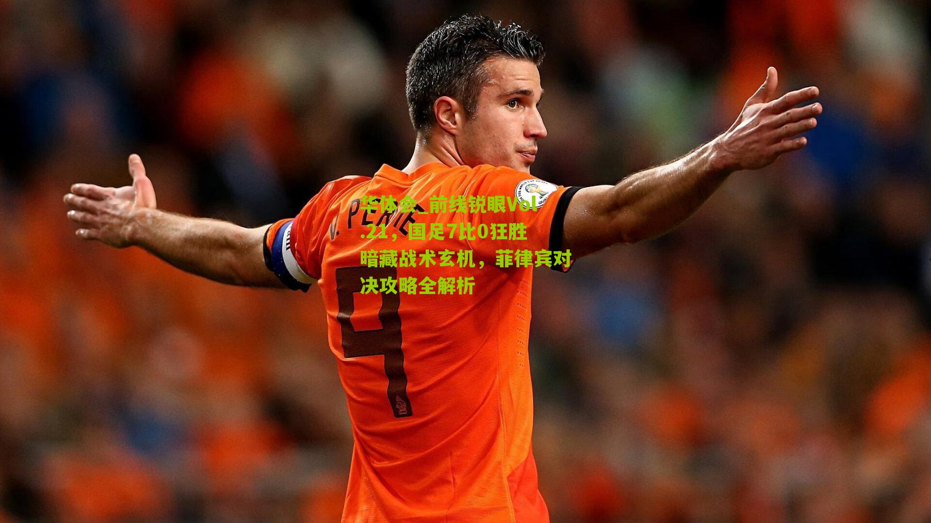 前线锐眼Vol.21，国足7比0狂胜暗藏战术玄机，菲律宾对决攻略全解析