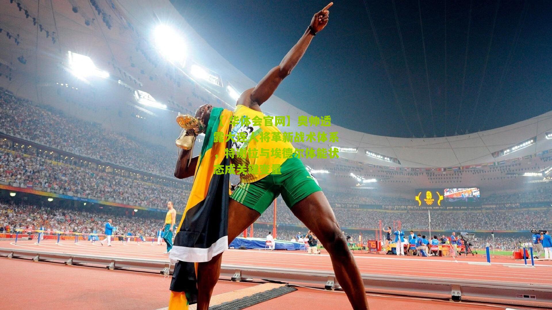 奥帅透露大连人将革新战术体系，特谢拉与埃德尔体能状态成关键变量