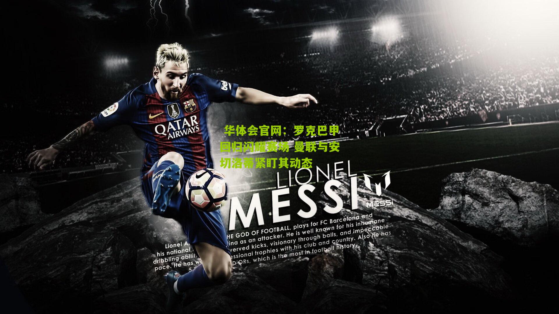  华体会官网：罗克巴甲回归闪耀赛场 曼联与安切洛蒂紧盯其动态