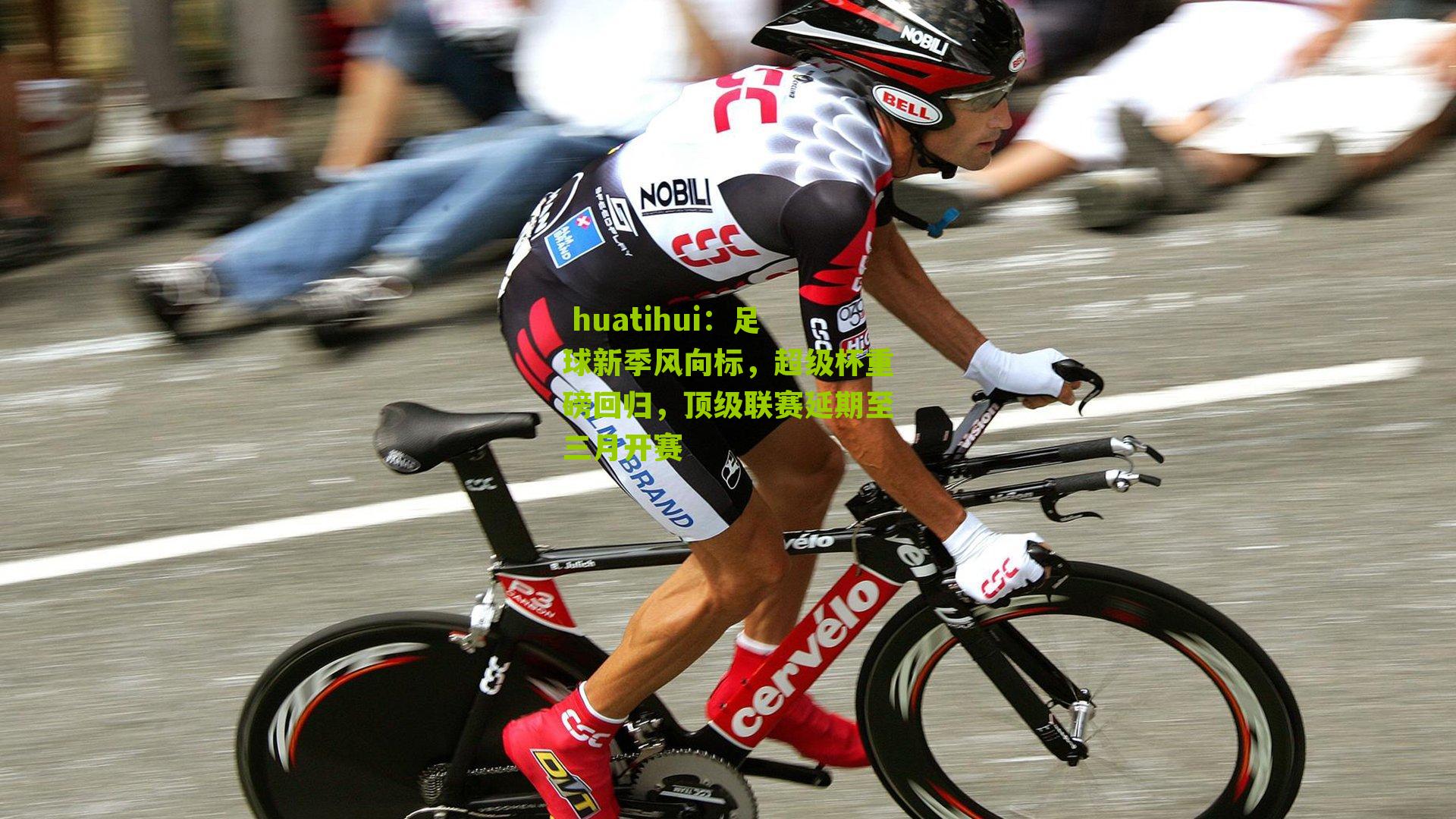  huatihui：足球新季风向标，超级杯重磅回归，顶级联赛延期至三月开赛