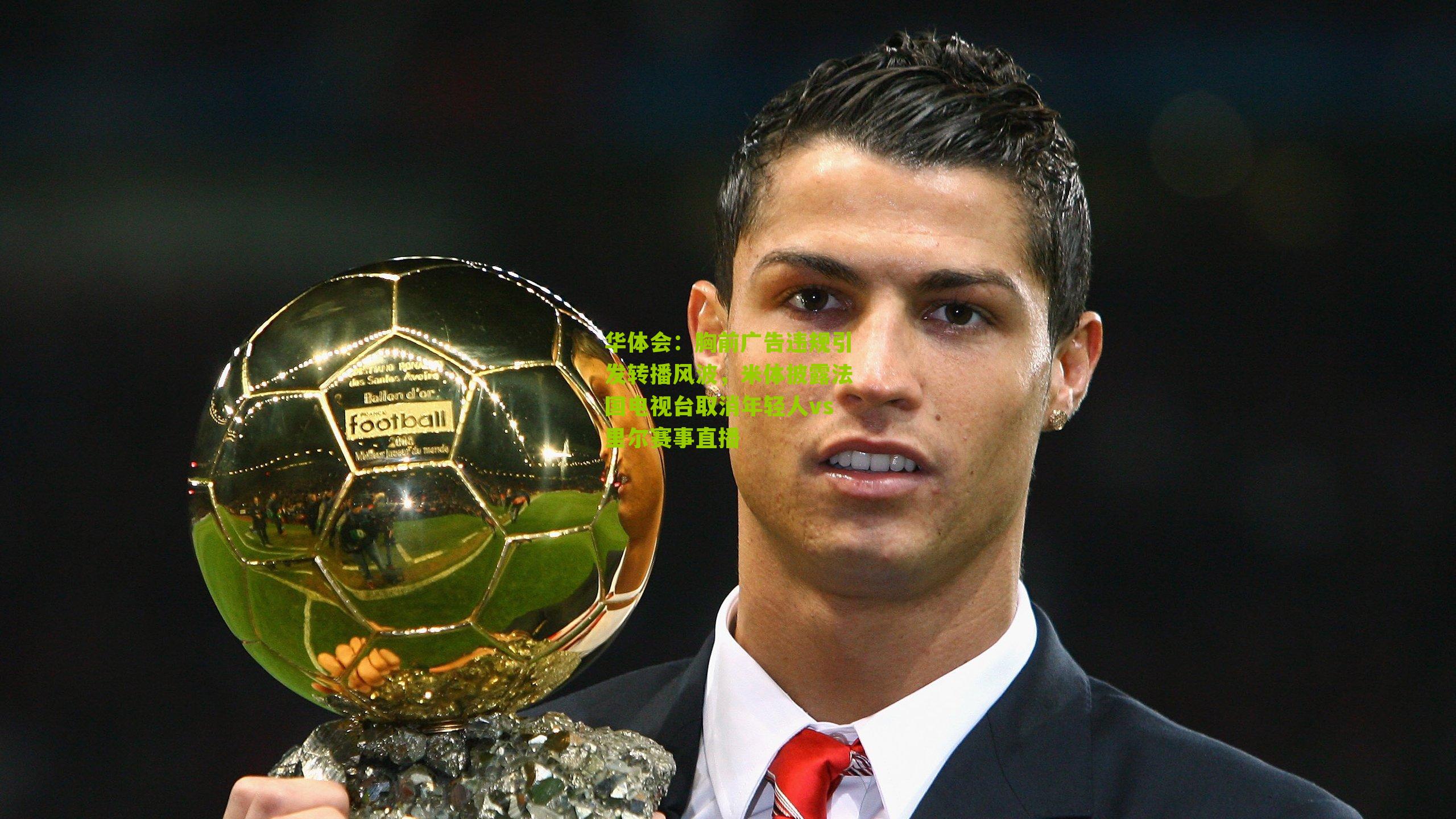 华体会：胸前广告违规引发转播风波，米体披露法国电视台取消年轻人vs里尔赛事直播