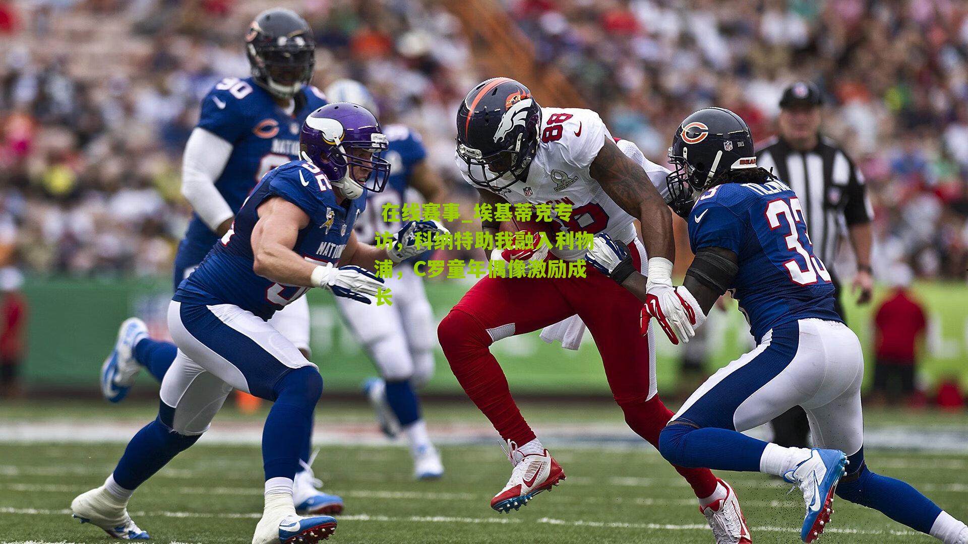  在线赛事_埃基蒂克专访，科纳特助我融入利物浦，C罗童年偶像激励成长