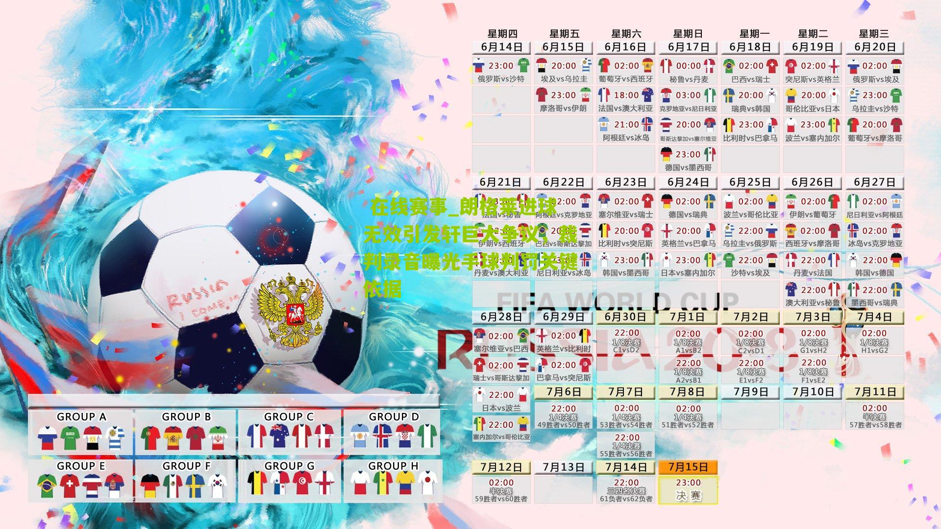  在线赛事_朗格莱进球无效引发轩巨大争议，裁判录音曝光手球判罚关键依据