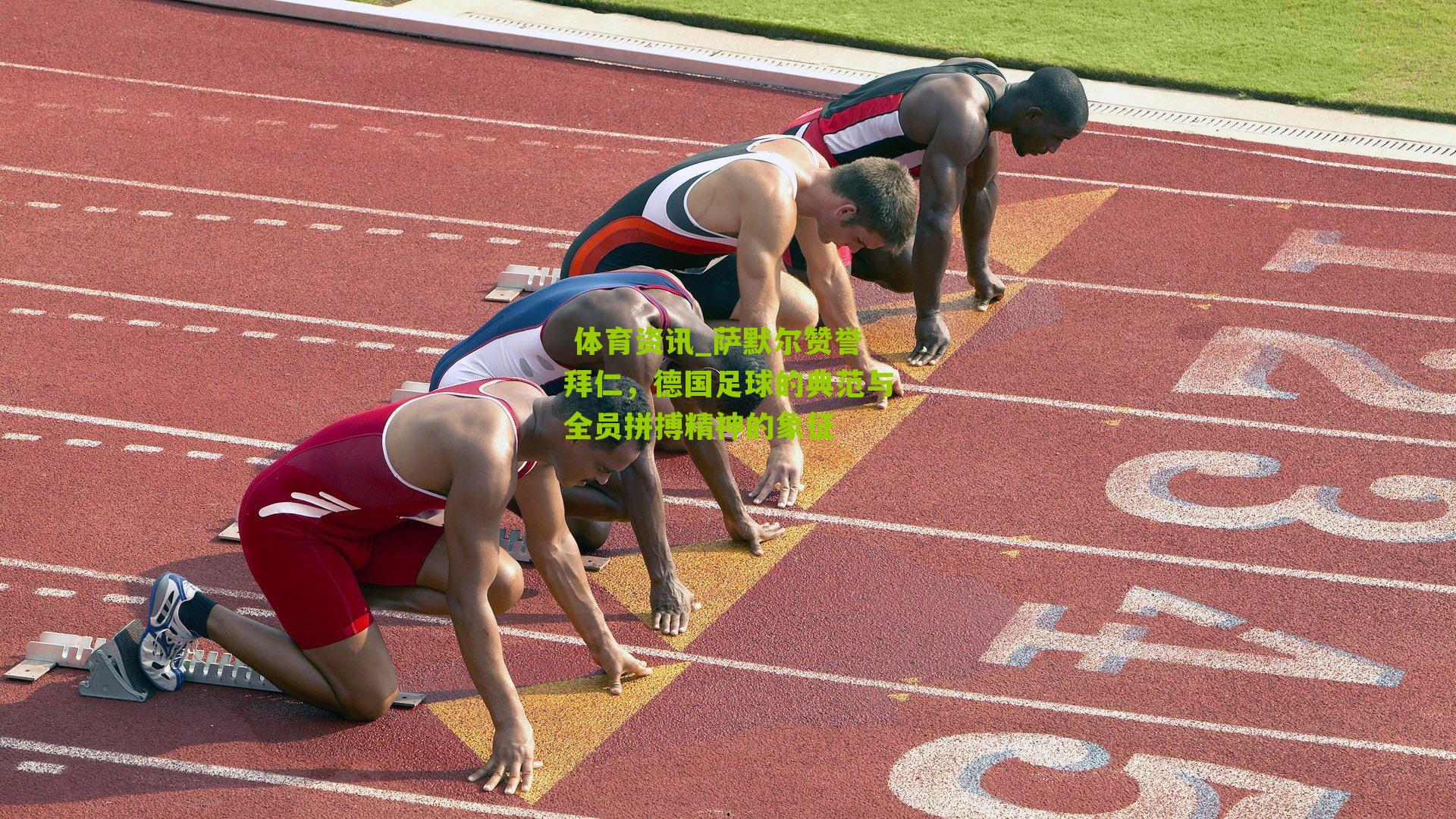  体育资讯_萨默尔赞誉拜仁，德国足球的典范与全员拼搏精神的象征