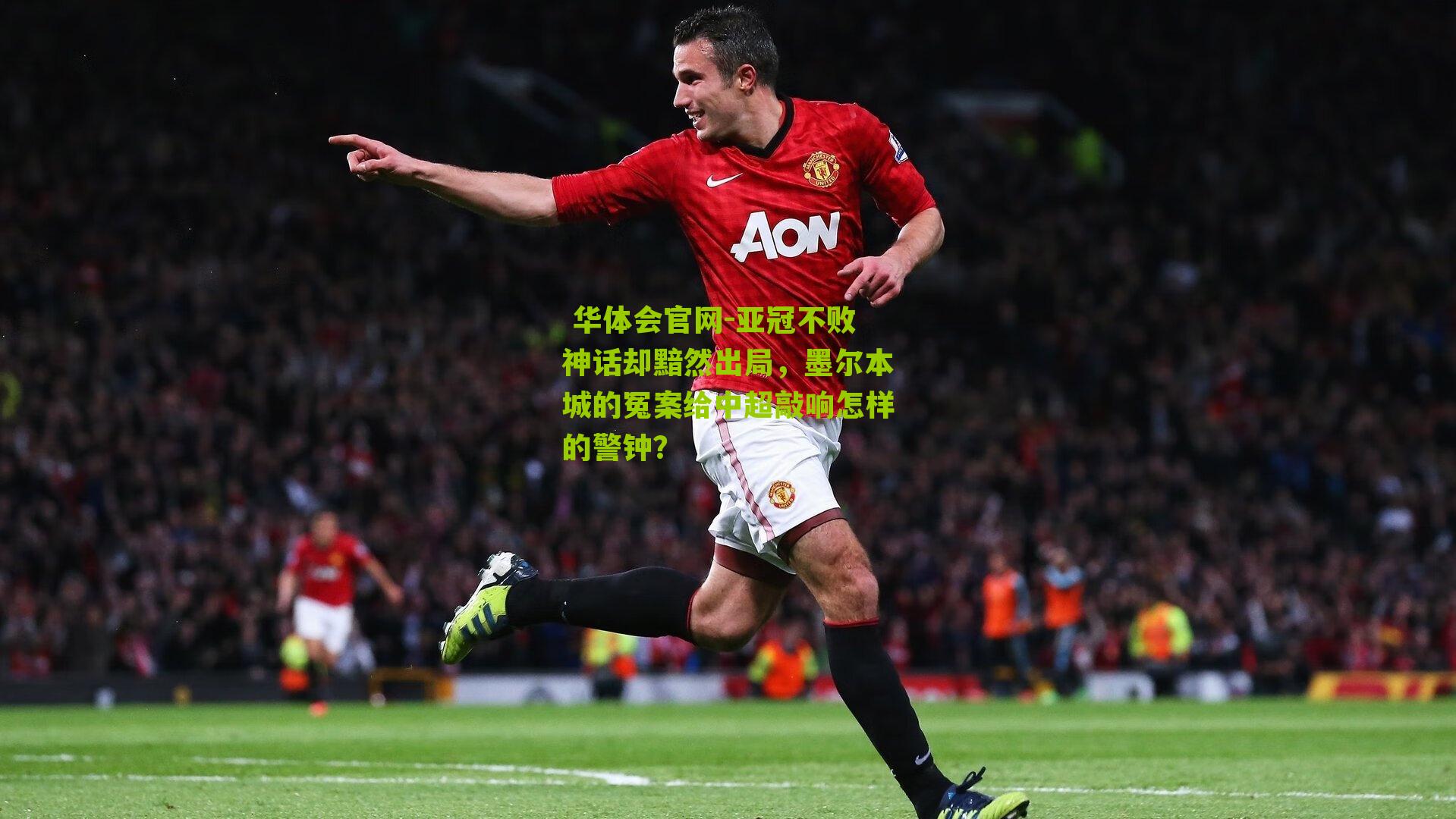 亚冠不败神话却黯然出局,墨尔本城的冤案给中超敲响怎样的警钟?