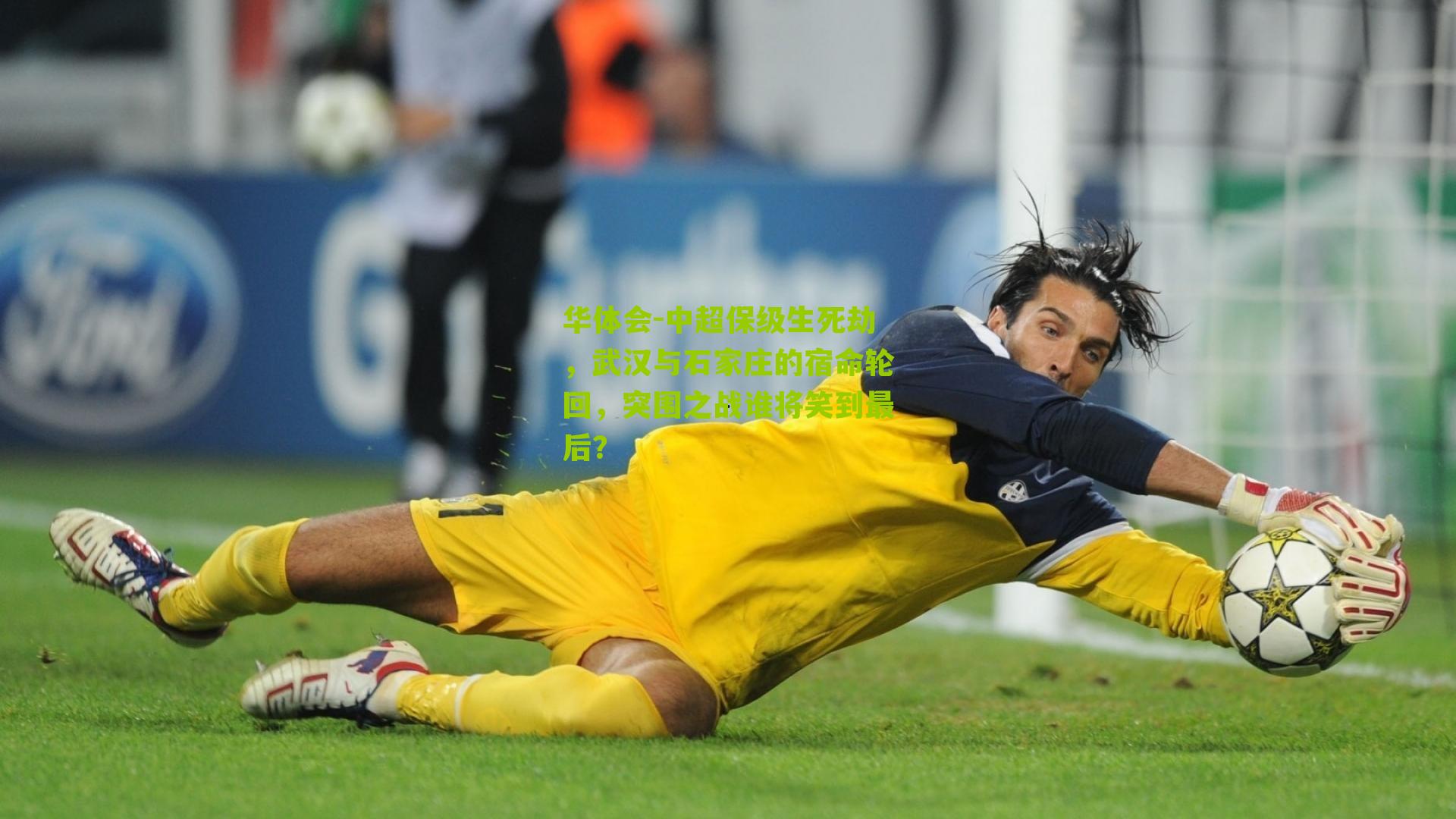 中超保级生死劫，武汉与石家庄的宿命轮回，突围之战谁将笑到最后？