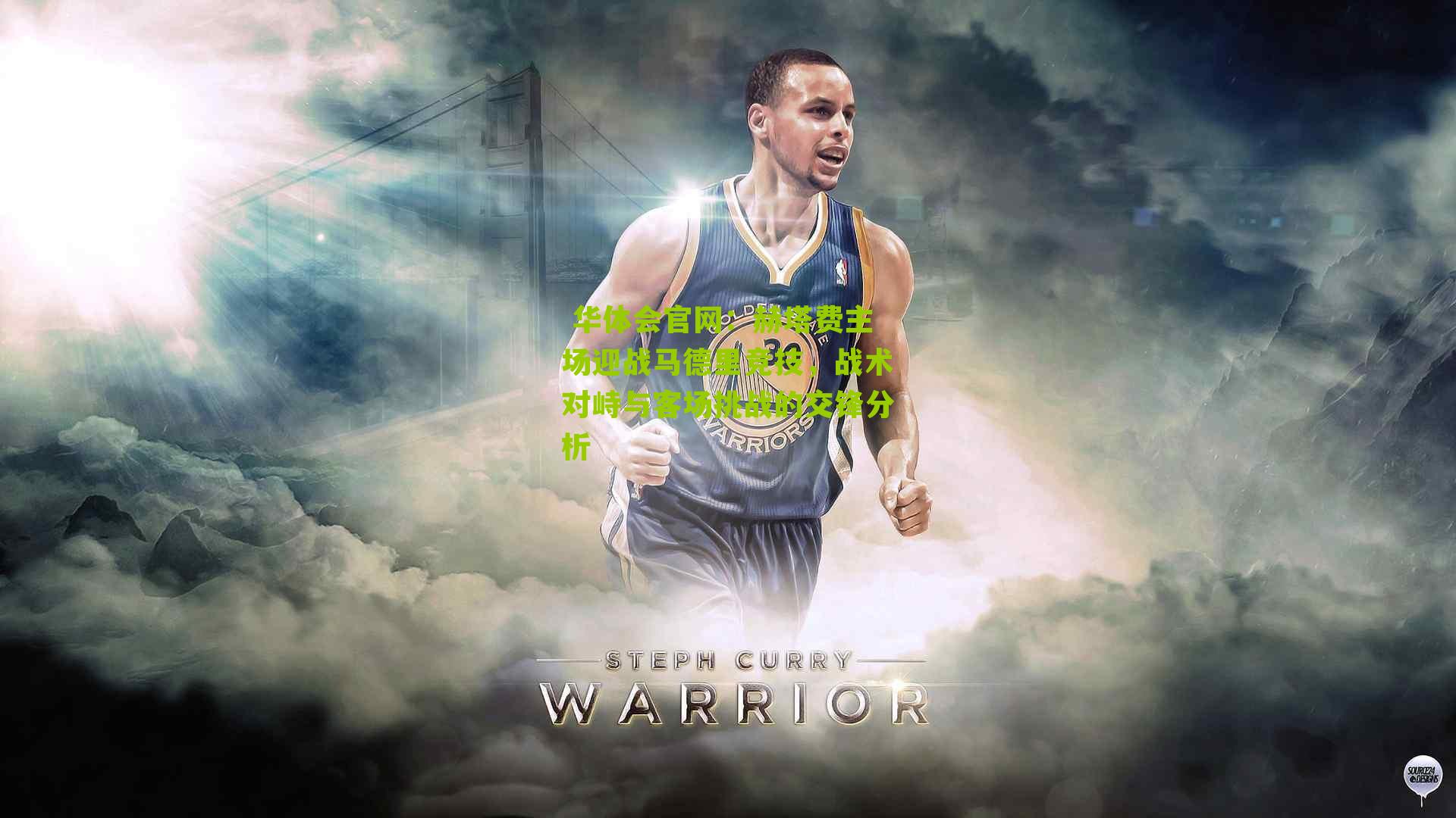 赫塔费主场迎战马德里竞技，战术对峙与客场挑战的交锋分析